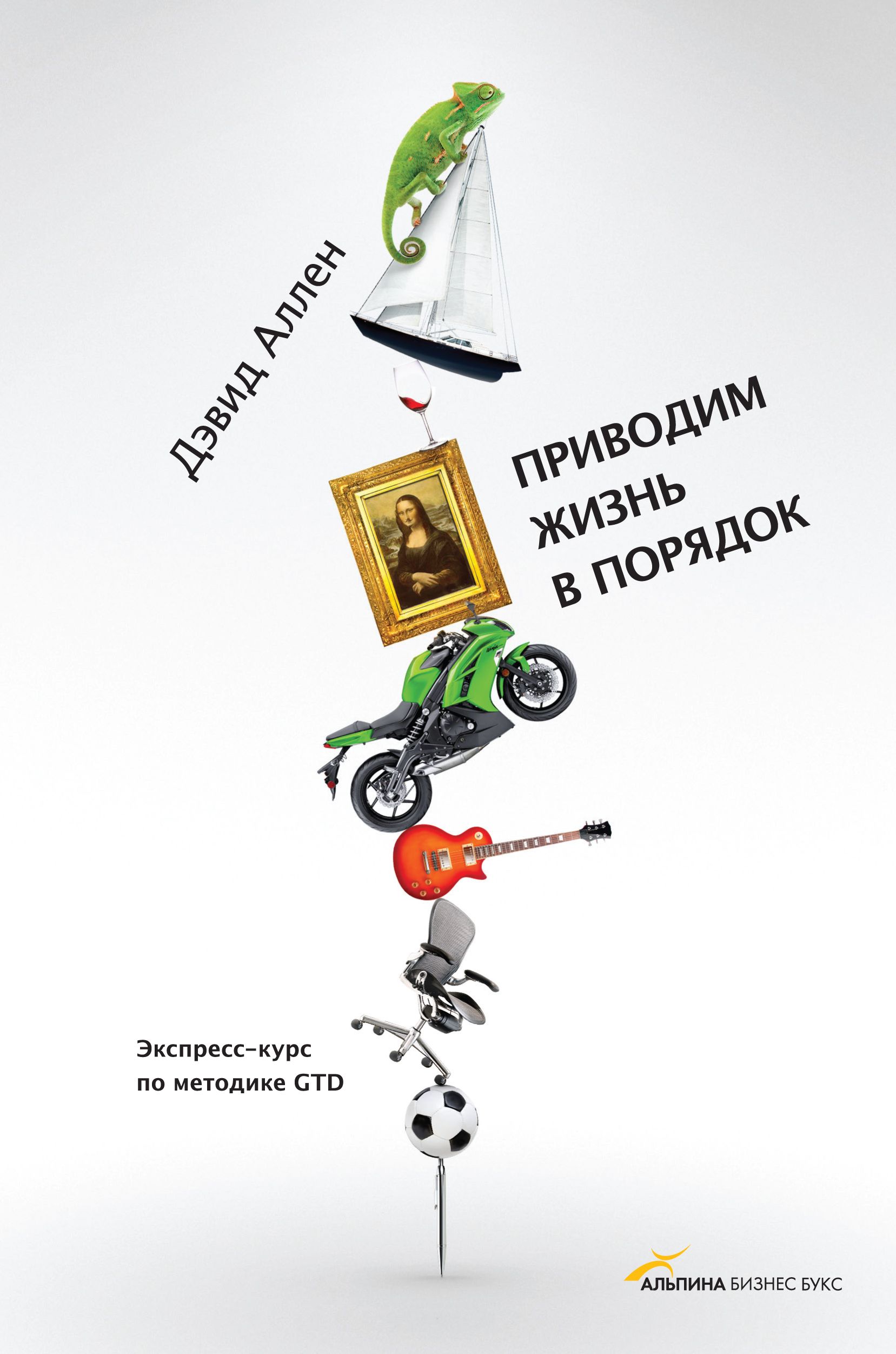 Привести в жизнь. Дэвид Аллен приводим жизнь в порядок. Книга приводим жизнь в порядок. Экспресс курс по методике GTD. Порядок в книгах привожу.