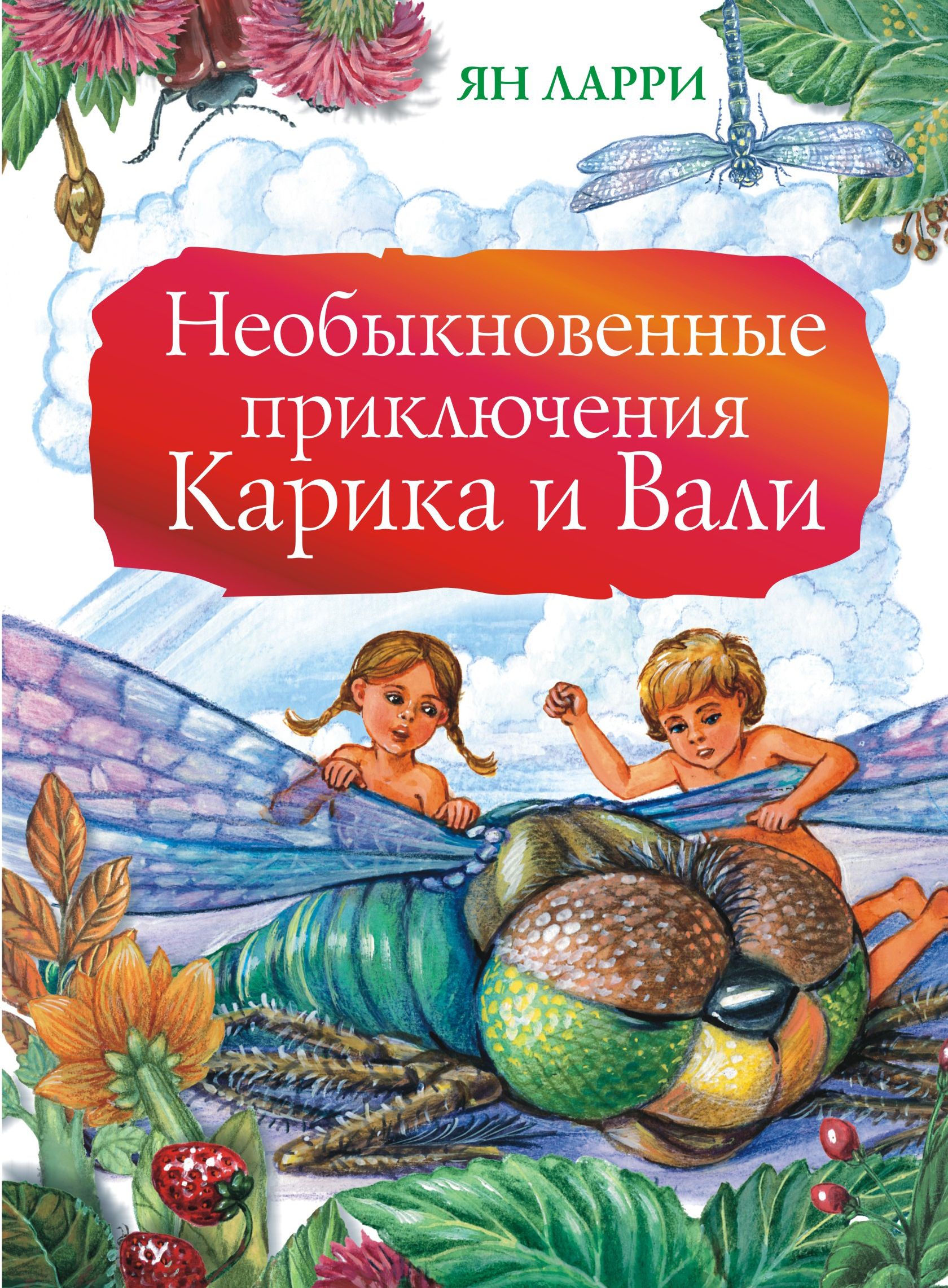 Книга невероятное приключения. Ytj,sryjdtyyst ghbrk.xtybz ufhbrf b DFKB ZY kfhhb. Детская книга приключения Карика и Вали.