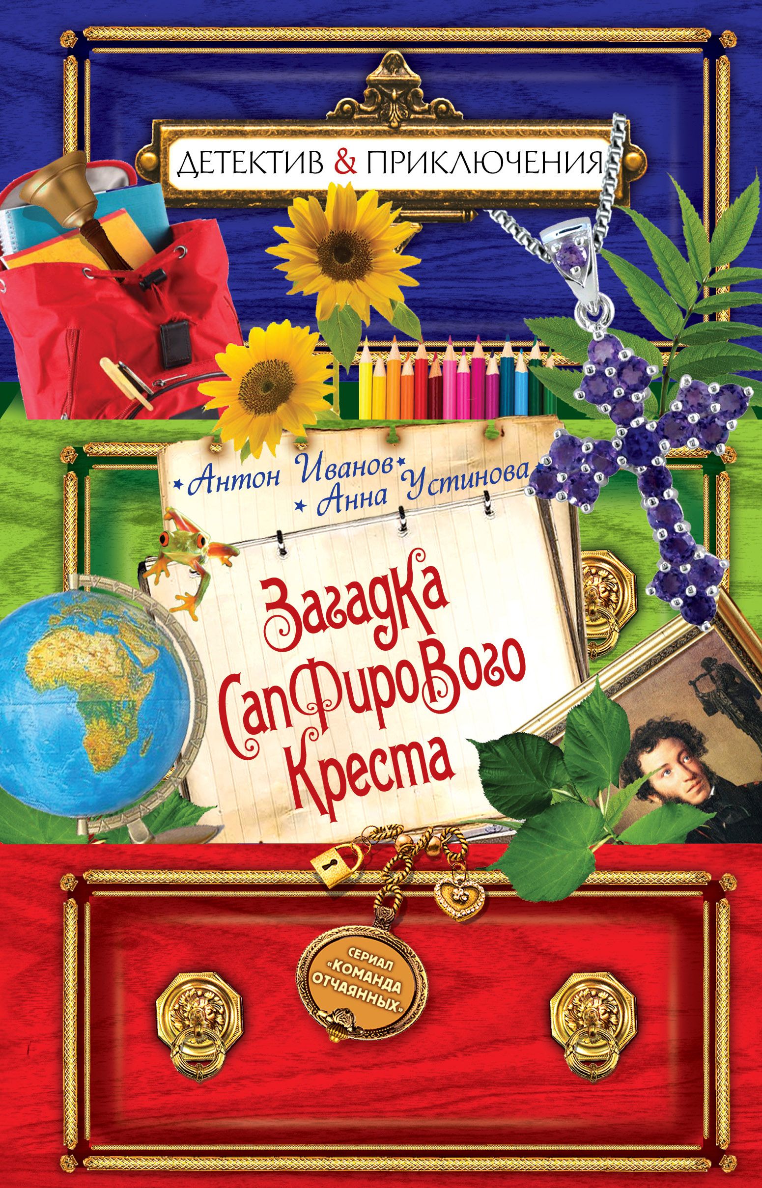 Детектив приключения. Антон Иванов и Анна Устинова книги. Загадка сапфирового Креста. Книга Сапфировая загадка. Книги Антона Устинова.