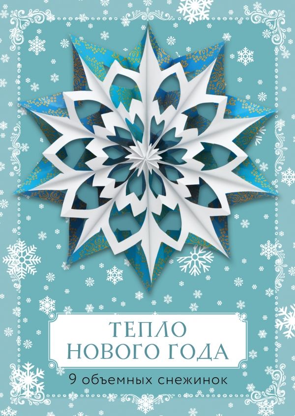 Большая Книга Нового Года Большая Книга Нового Года