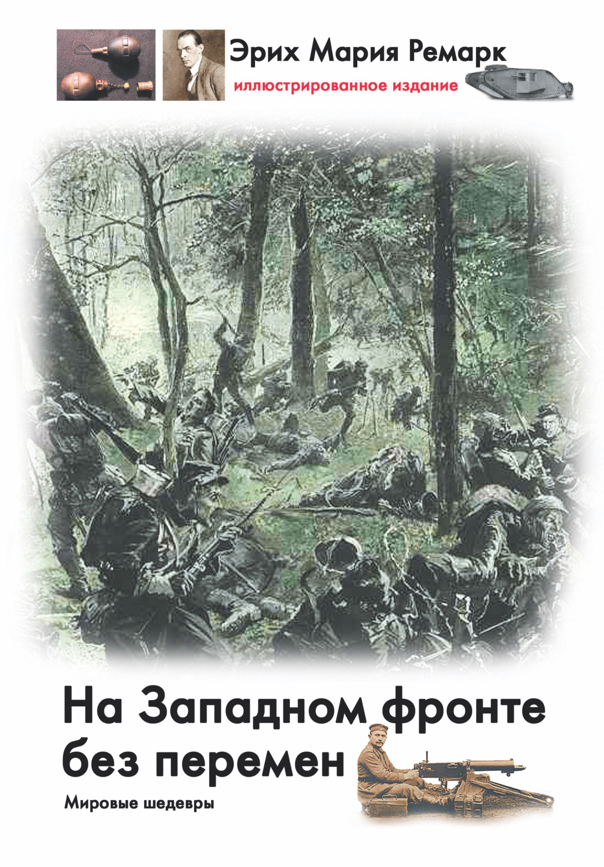 На западном без перемен кратко. Книга Ремарка на Западном фронте без перемен. На Западном фронте без перемен иллюстрированное издание.