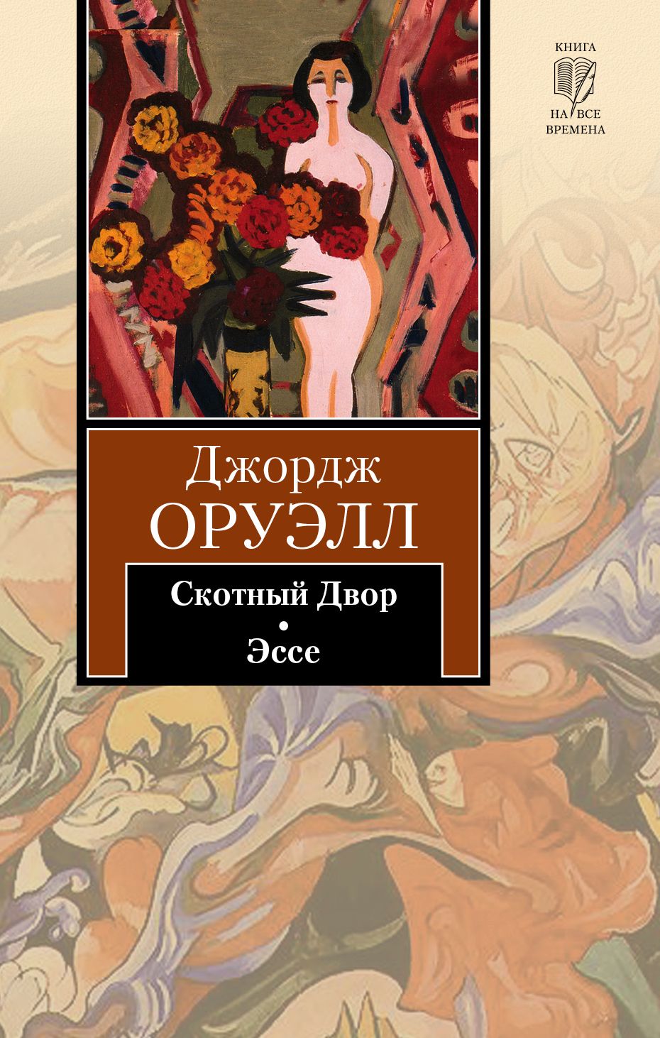 Книга скотный двор. Оруэлл Джордж - ферма животных. Скотный двор Джордж Оруэлл обложка книги. • «Скотный двор» д. Оруэлла (1945). Джордж Оруэлл: скотское хозяйство.