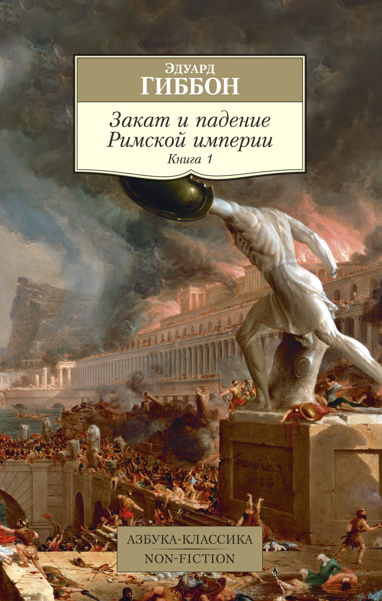 Закат и падение Римской империи Книга 1