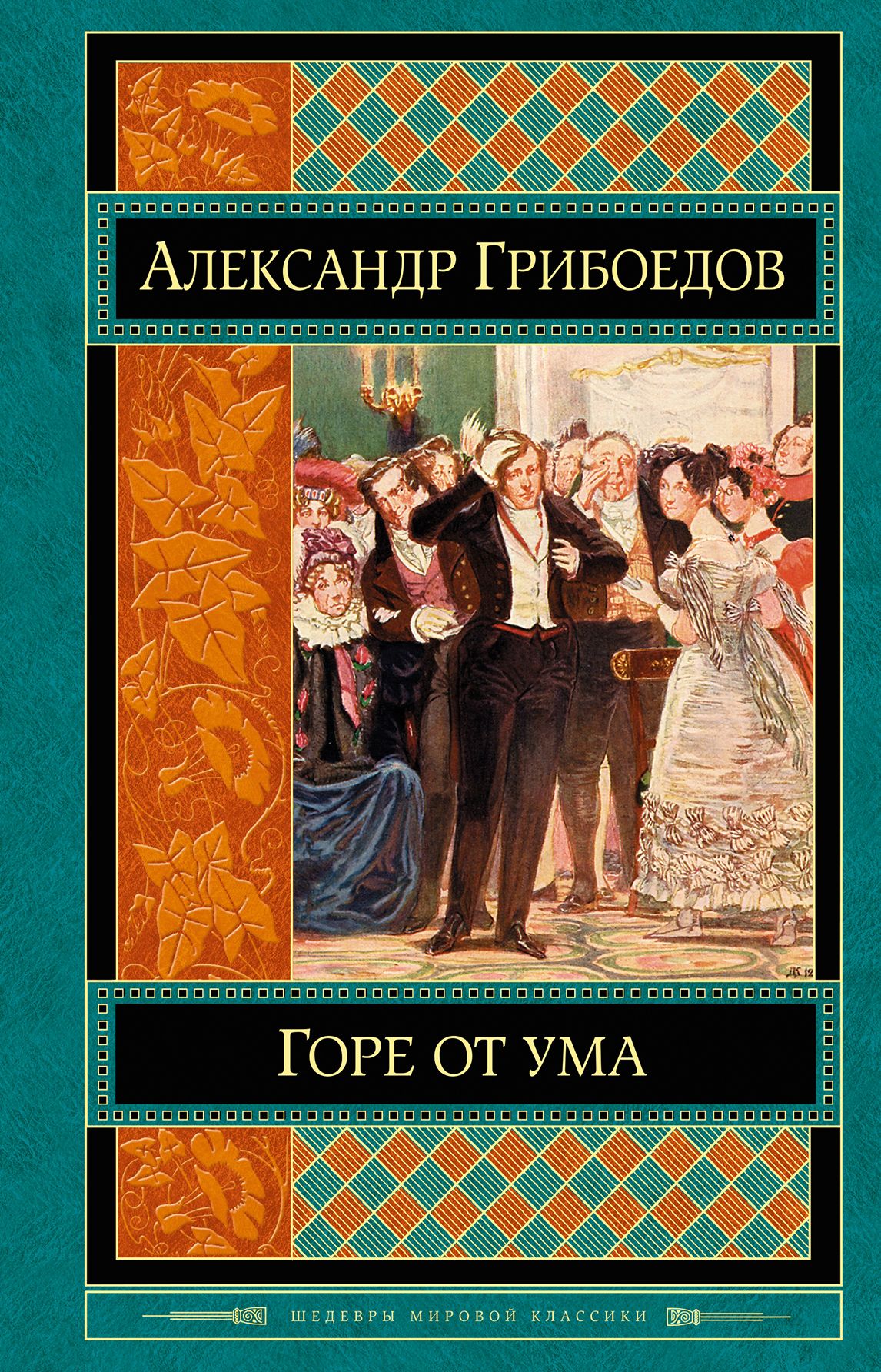 Уму читать. Горе от ума обложка. Грибоедов горе от ума обложка. «Горе от ума», Грибоедов а. с. (1831).