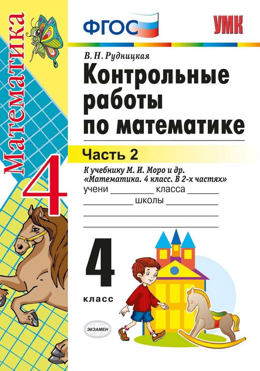 4 класс Математика Контрольные работы в 2 х ч Ч 2 ФГОС