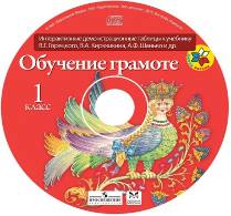 Обучение горецкий 1 класс. Азбука. 1 Класс. Электронное приложение к учебнику в.г. Горецкого. Обучение грамоте. Горецкий в.г. (1) (школа России). Диск к азбуке Горецкого. Диск обучение грамоте 1 класс школа.