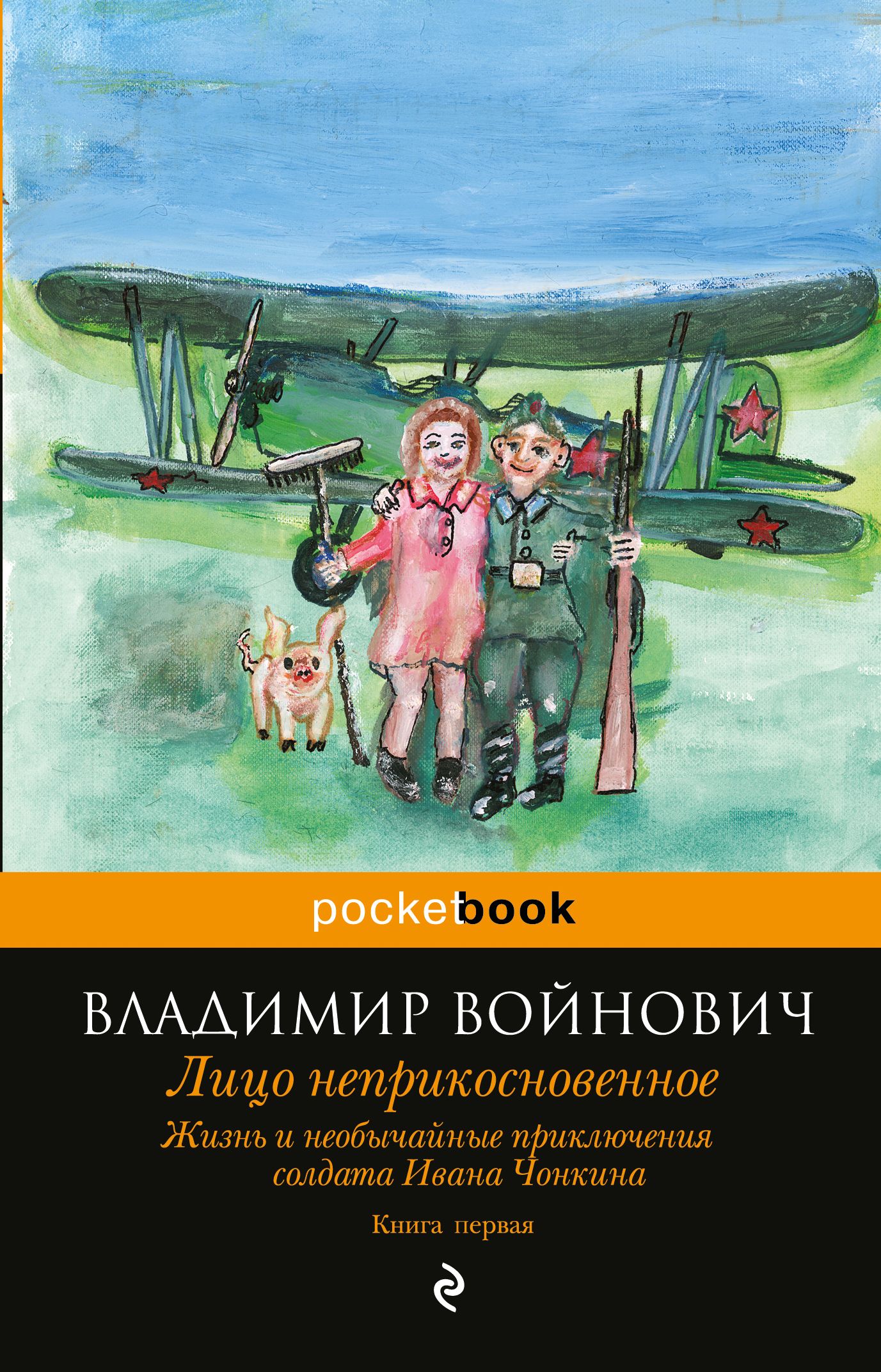 Жизнь и необычайные приключения чонкина читать. Жизнь и необычайные приключения солдата Ивана Чонкина книга. Войнович жизнь и необычайные приключения солдата Ивана Чонкина. Войнович книга Чонкин.