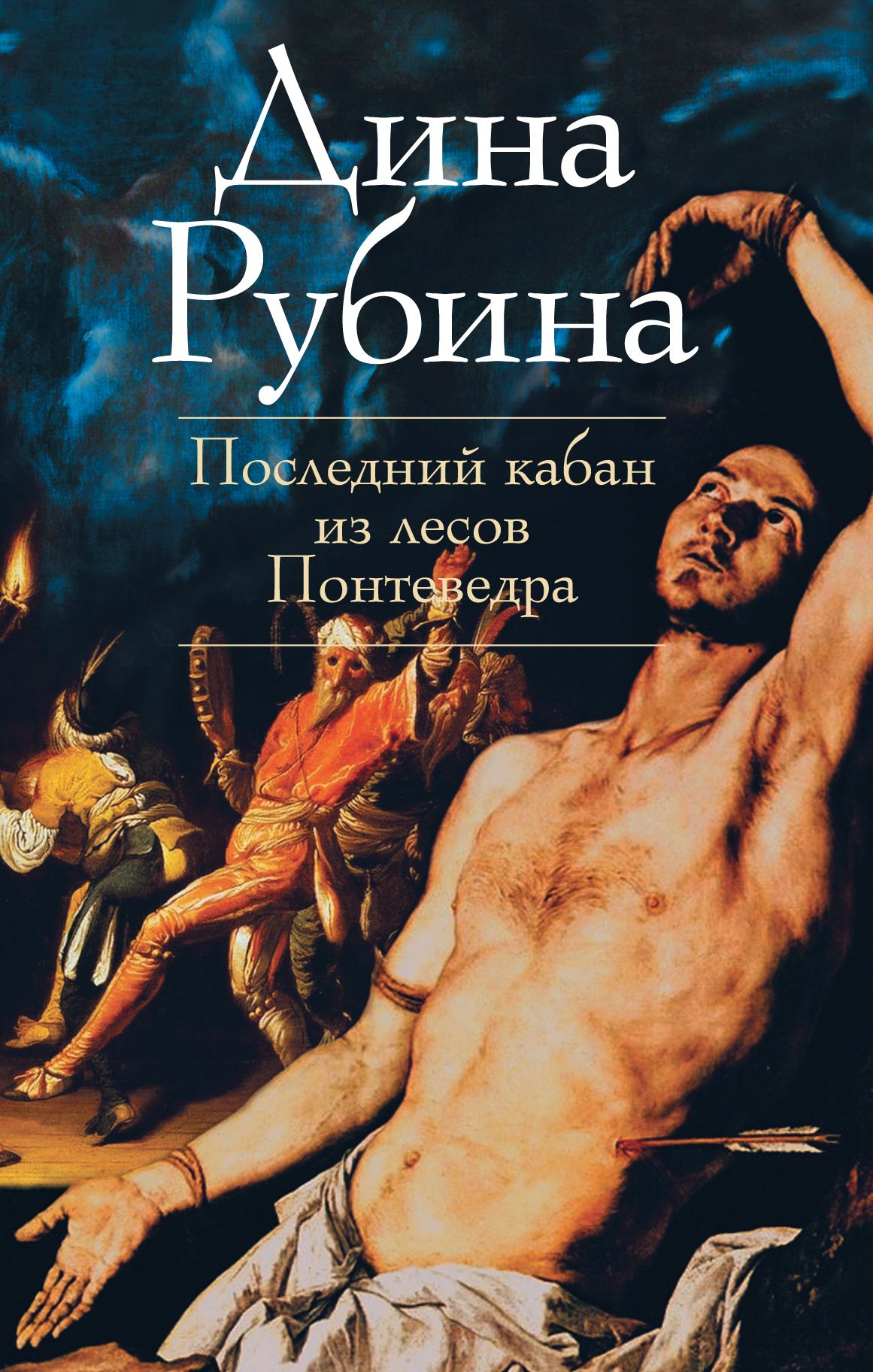 Рубина аудиокниги слушать. Рубина последний кабан из лесов Понтеведра. Дина Рубина последний кабан. Рубина Дина последняя книга. Последний Роман Дины Рубиной.