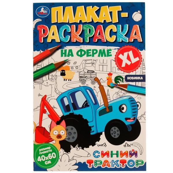 На ферме Синий Трактор
