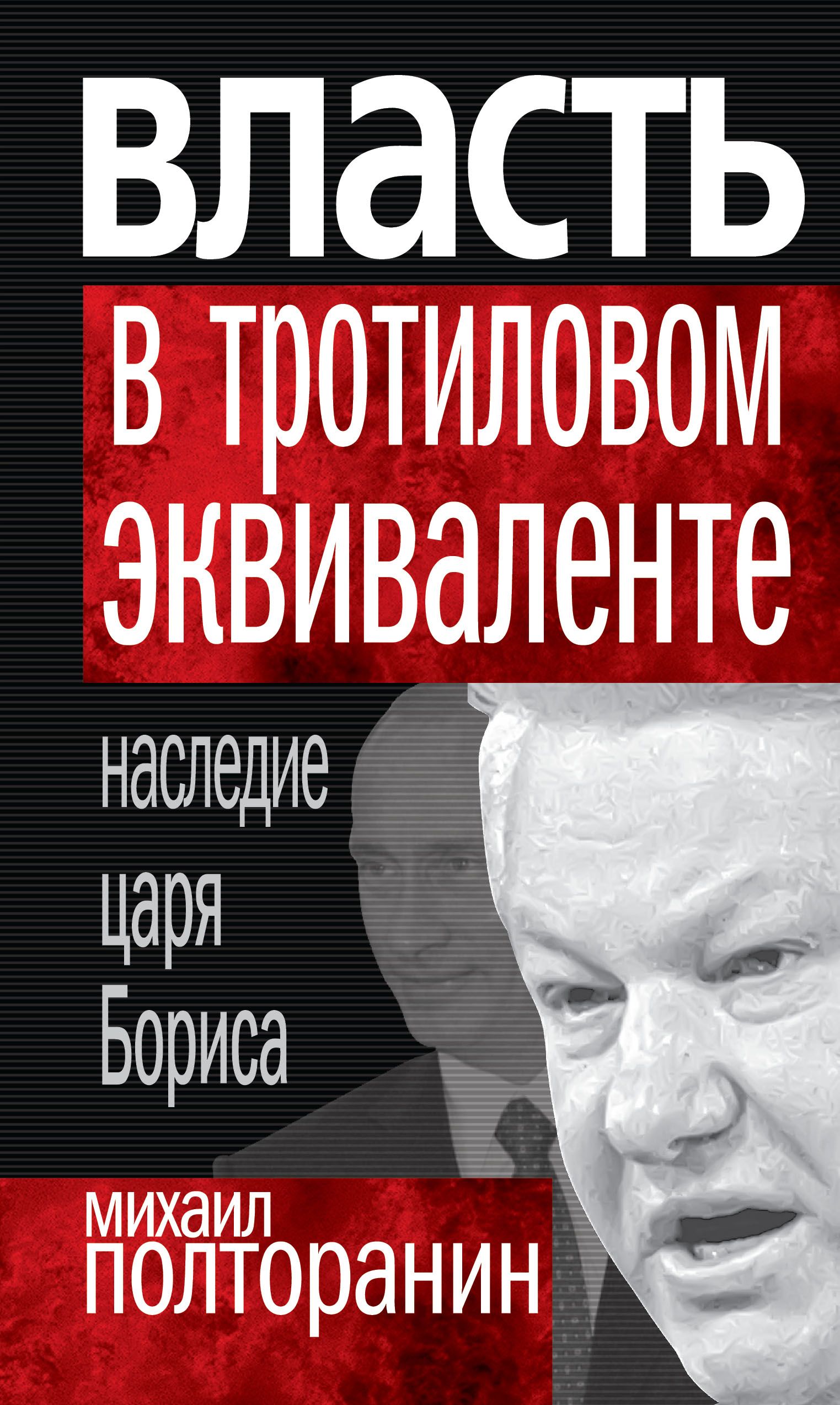 Читать книгу власть. Книга Полторанин ,,власть в тротиловом эквиваленте,,. Власть в тротиловом эквиваленте. Наследие царя Бориса книга. Михаил Полторанин власть в тротиловом эквиваленте. Власть в этиловом эквиваленте.