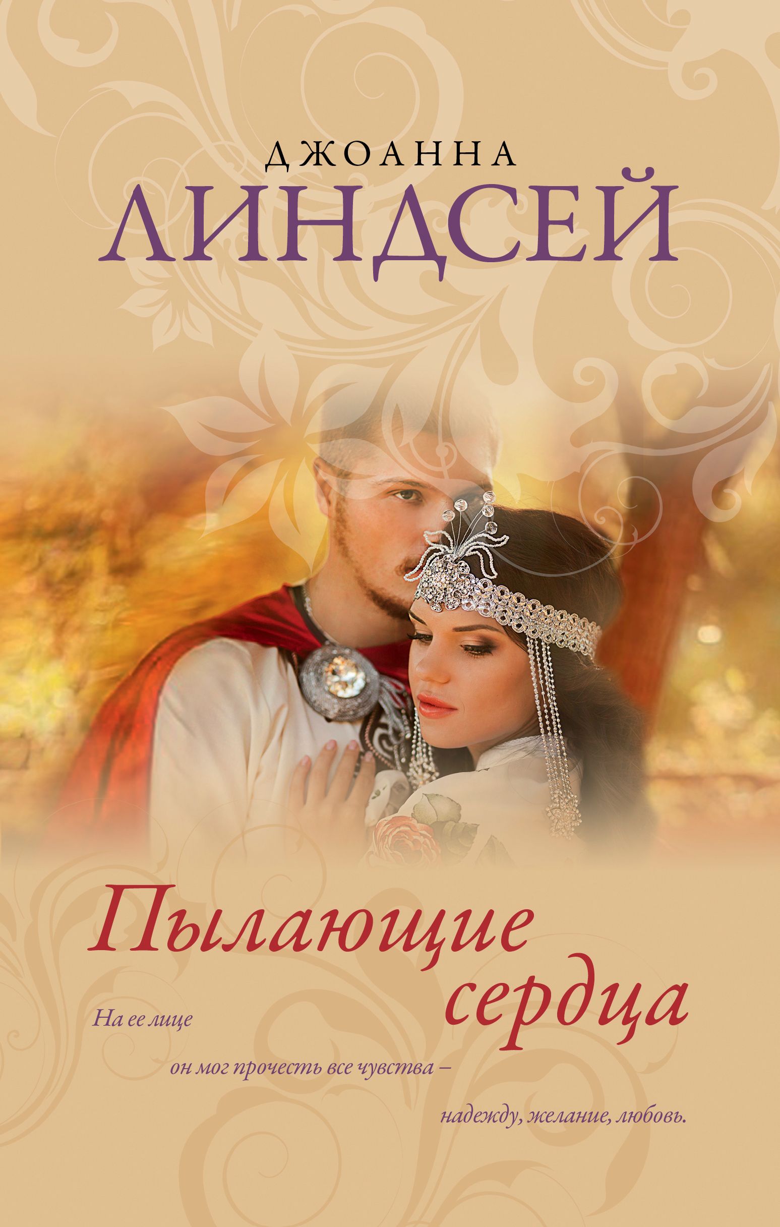 Книги джоанны линдсей