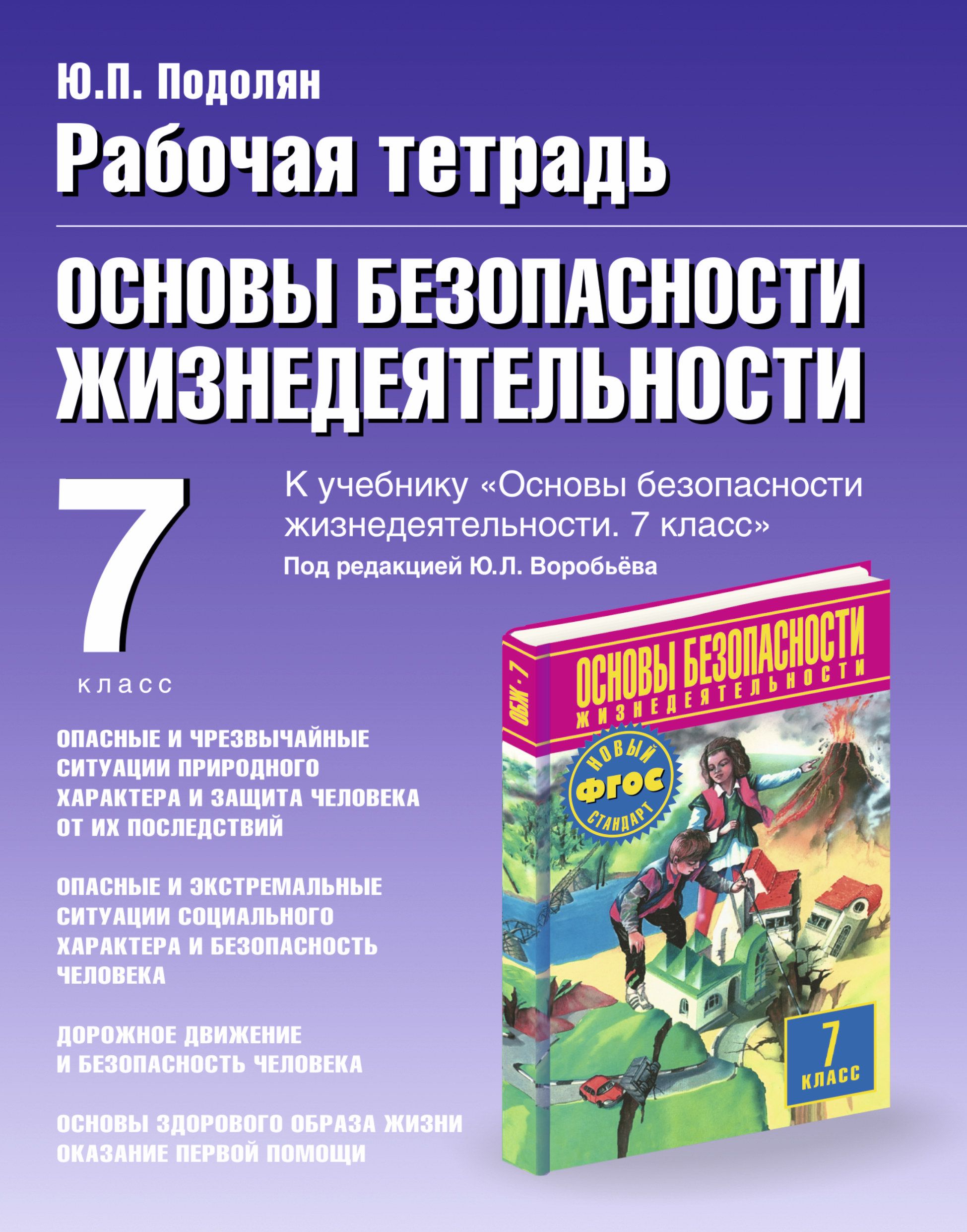 Рабочая тетрадь основы. Основы безопасности жизнедеятельности рабочая тетрадь. Учебник ОБЖ. Рабочая тетрадь ОБЖ. Тетрадь по ОБЖ 7 класс.