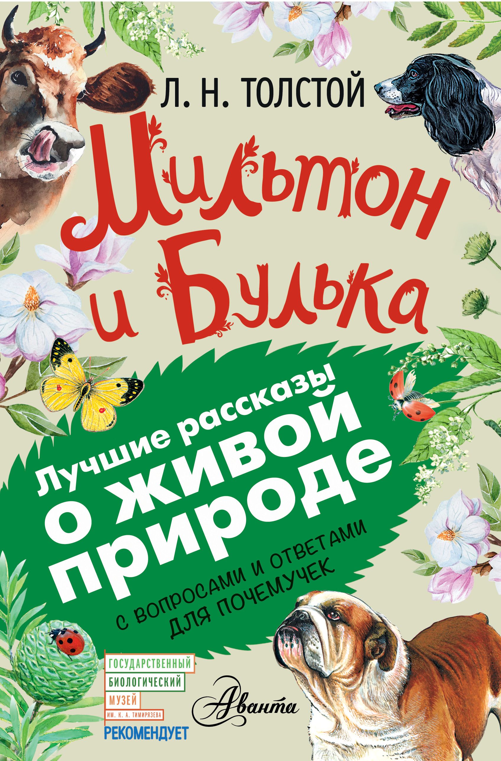 Мильтон и булька толстой читать. Книга Мильтон и Булька. Мильтон и Булька толстой. Л.толстой Мильтон и Булька. Произведения Толстого Мильтон и Булька.