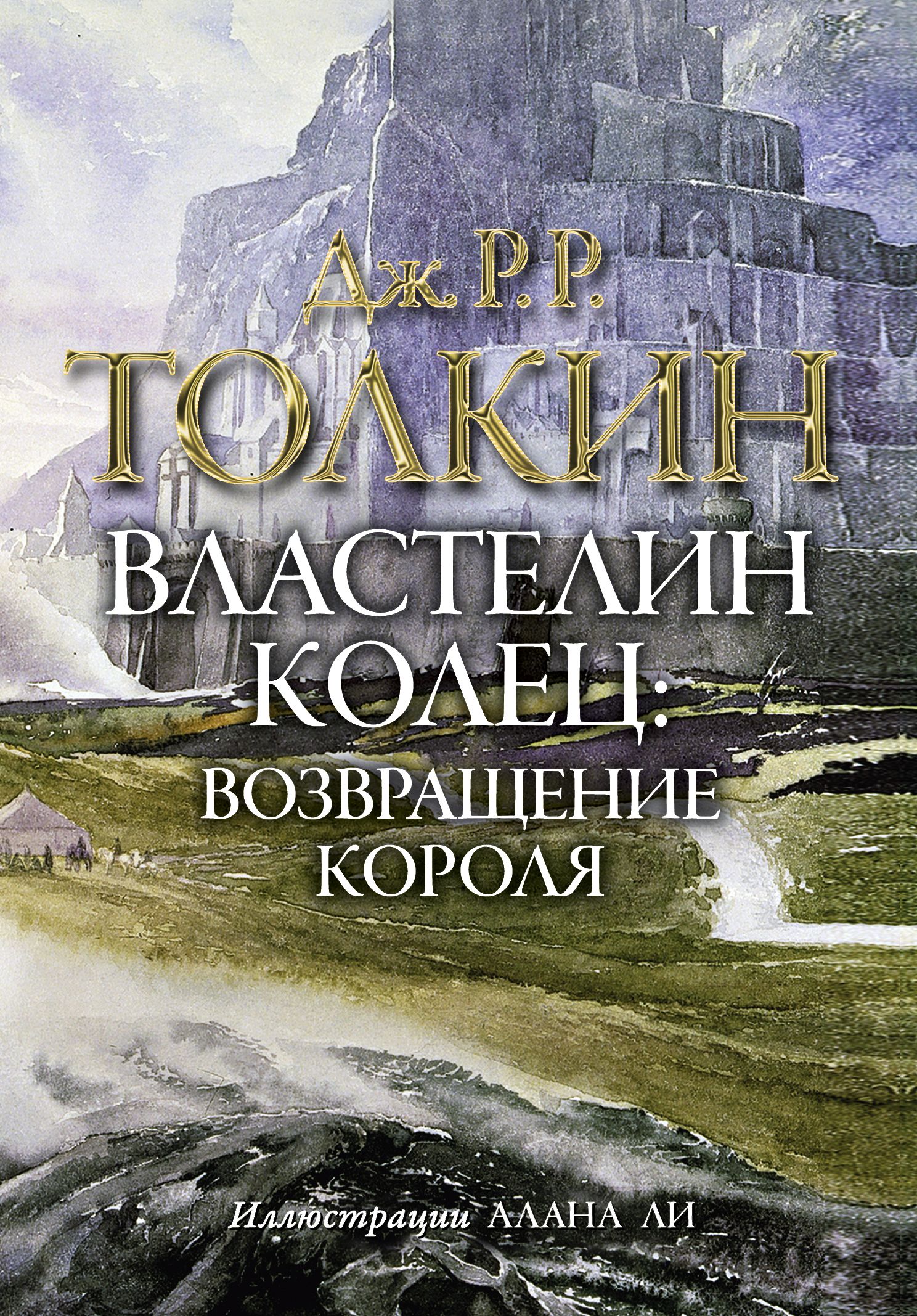 Властелин колец джон рональд. Джон Рональд Руэл Толкин Властелин колец. Дж р р Толкин Властелин колец. Возвращение короля Джон Рональд Руэл Толкин книга. Властелин колец Возвращение короля книга.