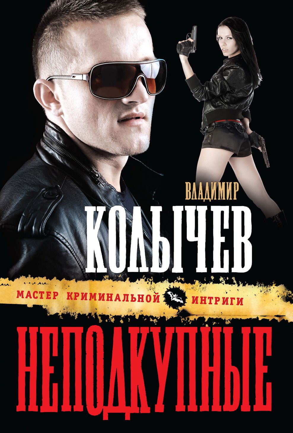 Русские детективы криминал. Колычев Владимир Григорьевич писатель. Книги про криминал. Владимир Колычев книги. Книга детектив криминал.