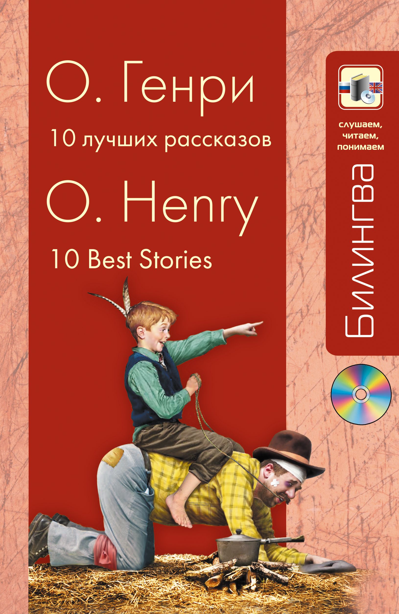 5 лучших историй. O. Henry. Short stories книга. О. Генри 