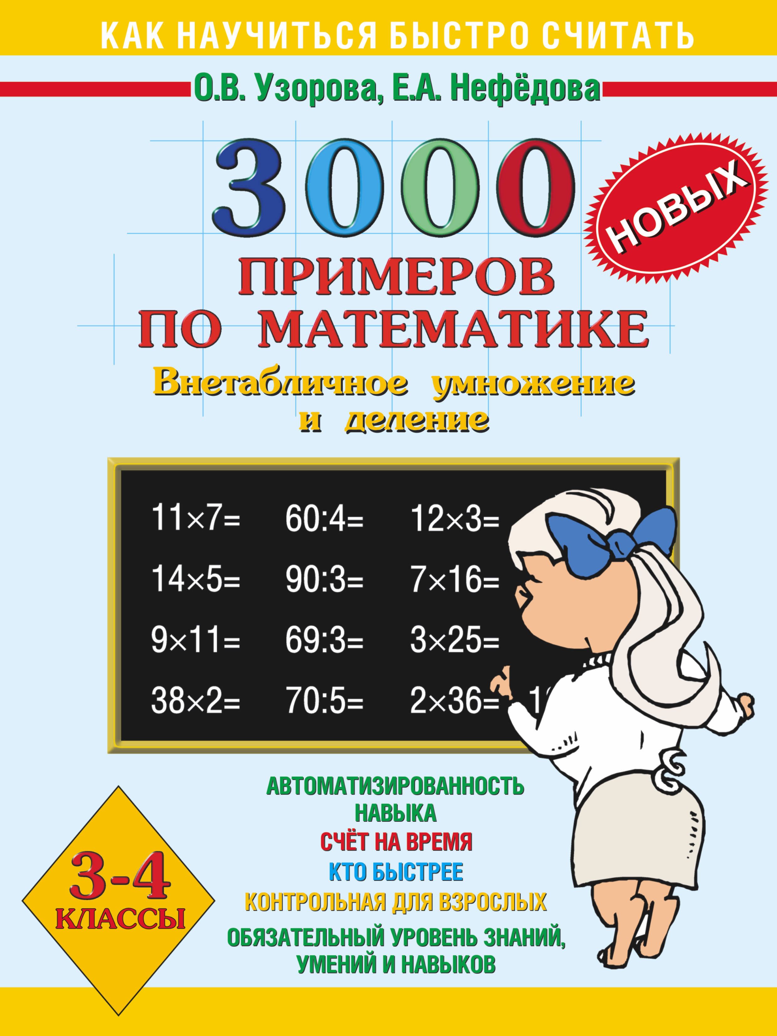 Быстро ч. Математика внетабличное умножение и деление 3-4 классы. Узорова нефёдова внетабличное умножение и деление 3 класс. 3000 Примеров по математике внетабличное умножение. Внетабличное умножение и деление 3 класс Узорова.