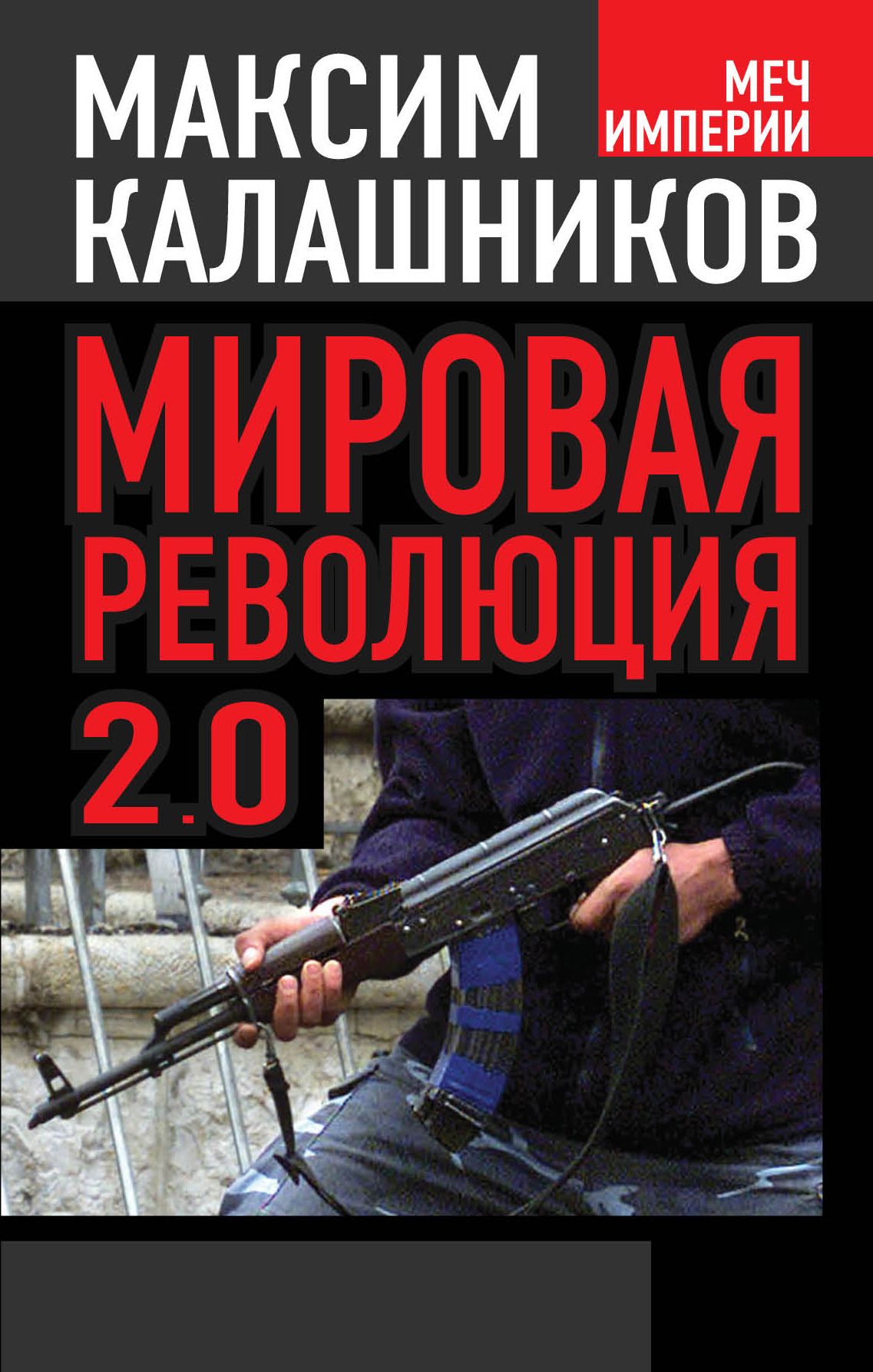 4 мировая революция. Мировая революция. Революция 2.0 книга.