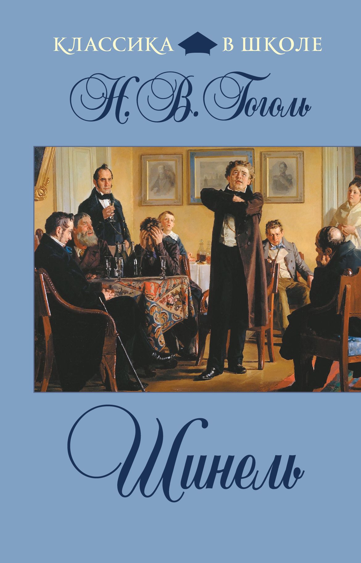 Шинель автор. Гоголь н. "шинель". Н В Гоголь повесть шинель. Шинель обложка книги. Гоголь шинель обложка книги.