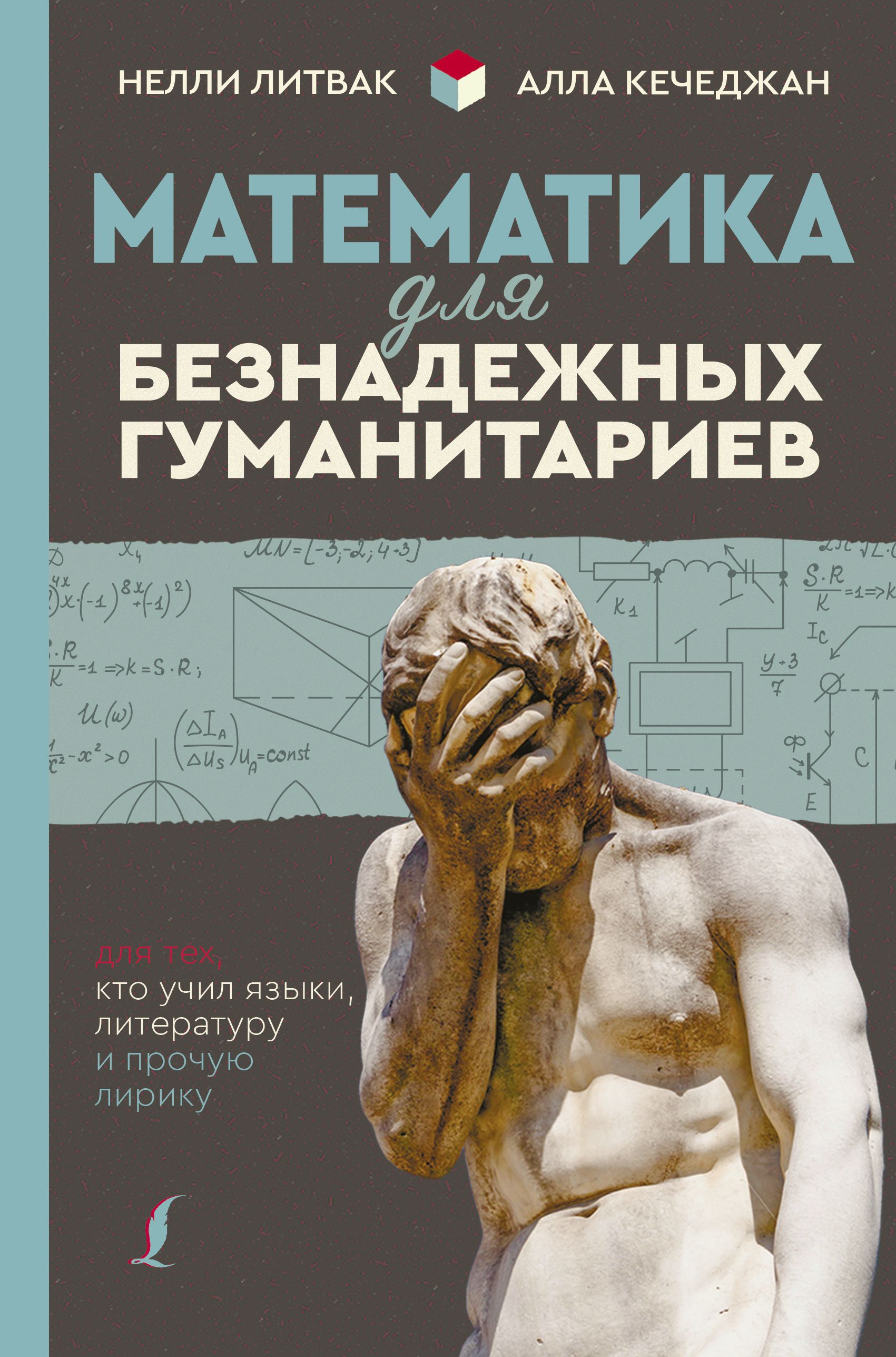 Компиляции лучшие книги. Математика для безнадёжных гуманитариев. Книга математика для гуманитариев. Книга про математику. Математика для гуманитариев Савватеев.