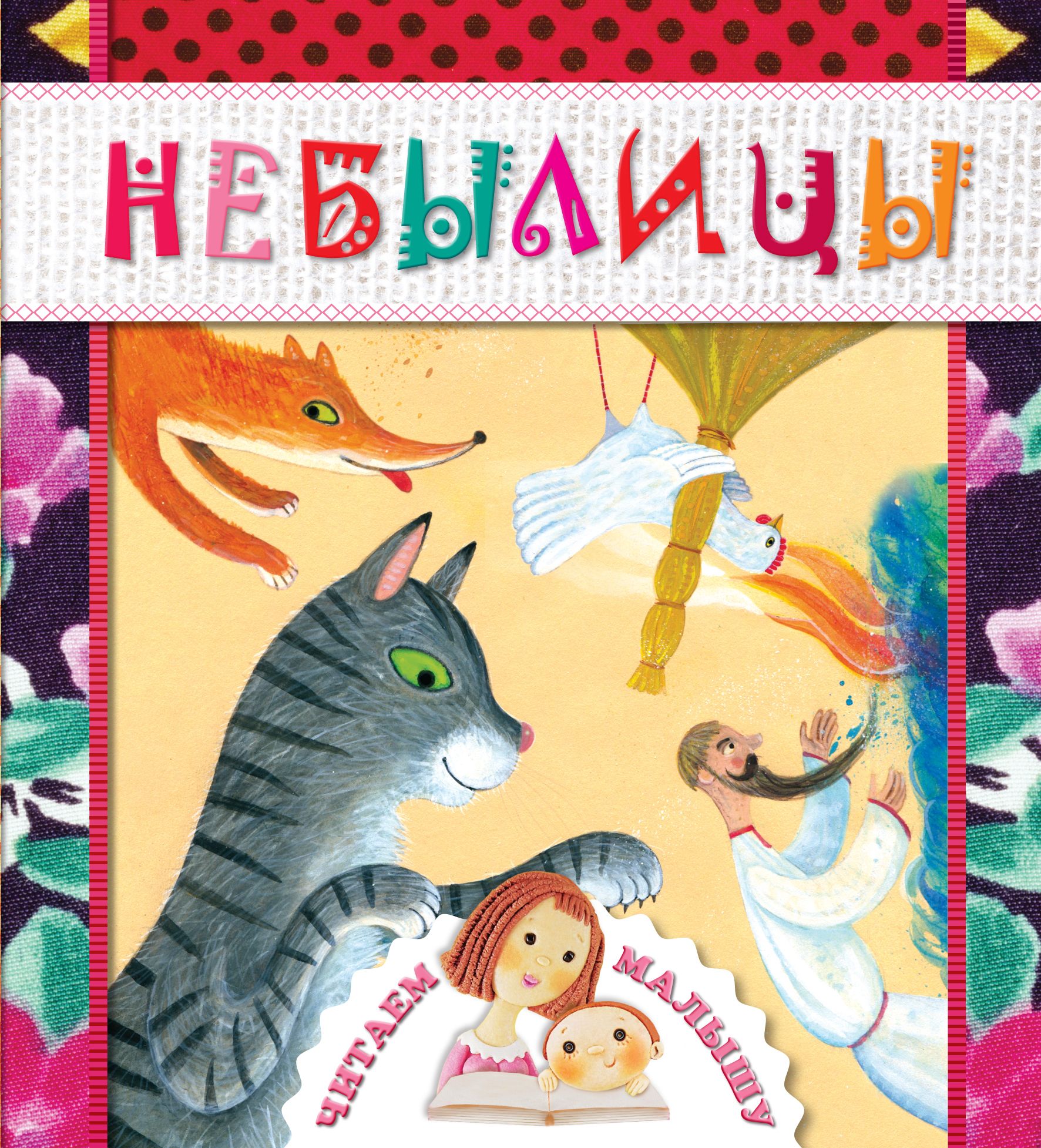 Сказка небылица. Небылицы для детей. Небылицы картинки. Поучительная история о веселых небылицах. Нелепицы для дошкольников.