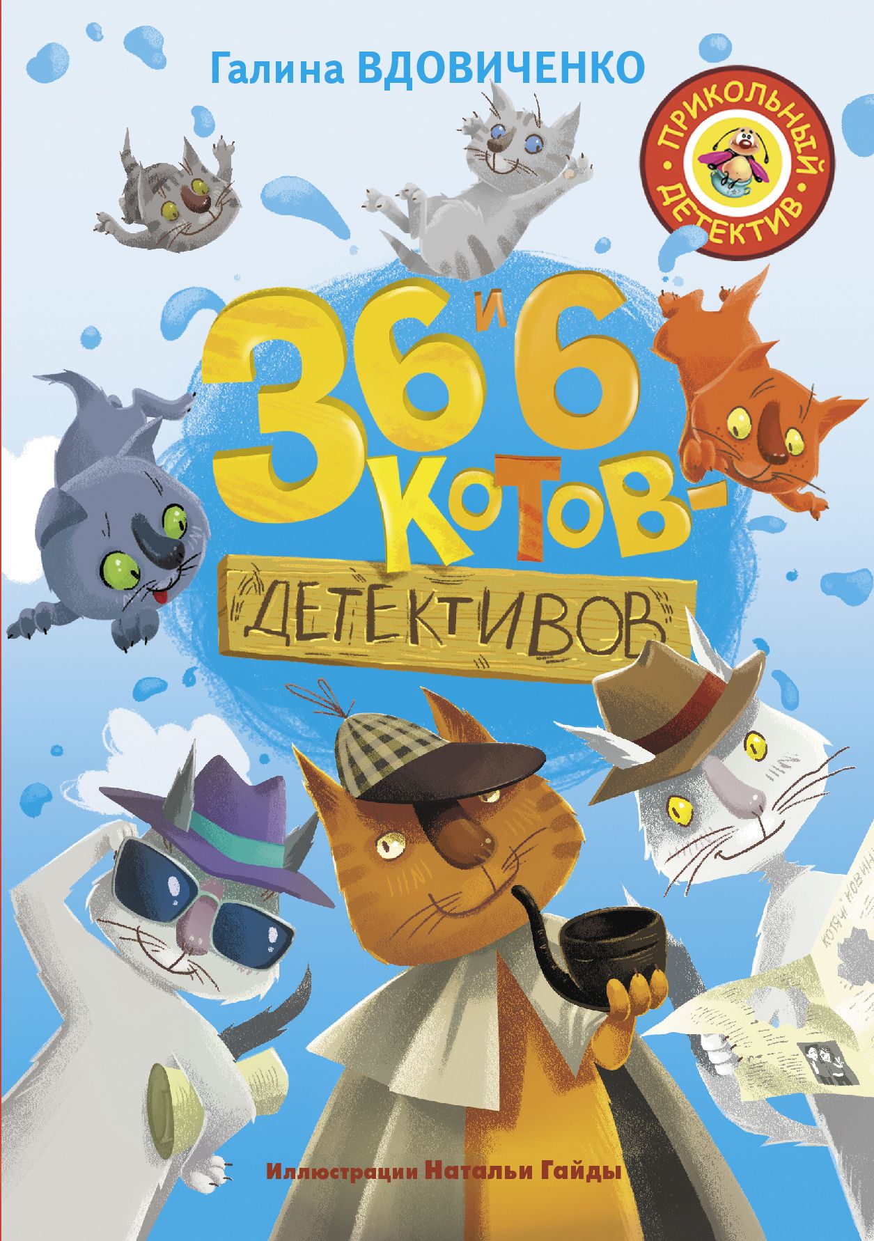 Содержание детективов. Вдовиченко г. 36 и 6 котов-детективов. 36 И 6 котов книга. Галина Вдовиченко 36 и 6 котов. Галина Вдовиченко книга 36 и 6 котов.