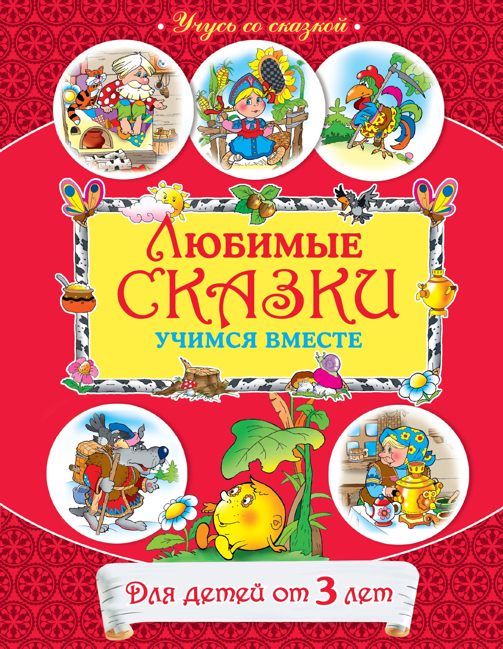 Учиться сказка. Любимые сказки. Сказки для детей 5 лет книга. Книга сказок для детей от 3 лет. Любимые сказки Учимся вместе.