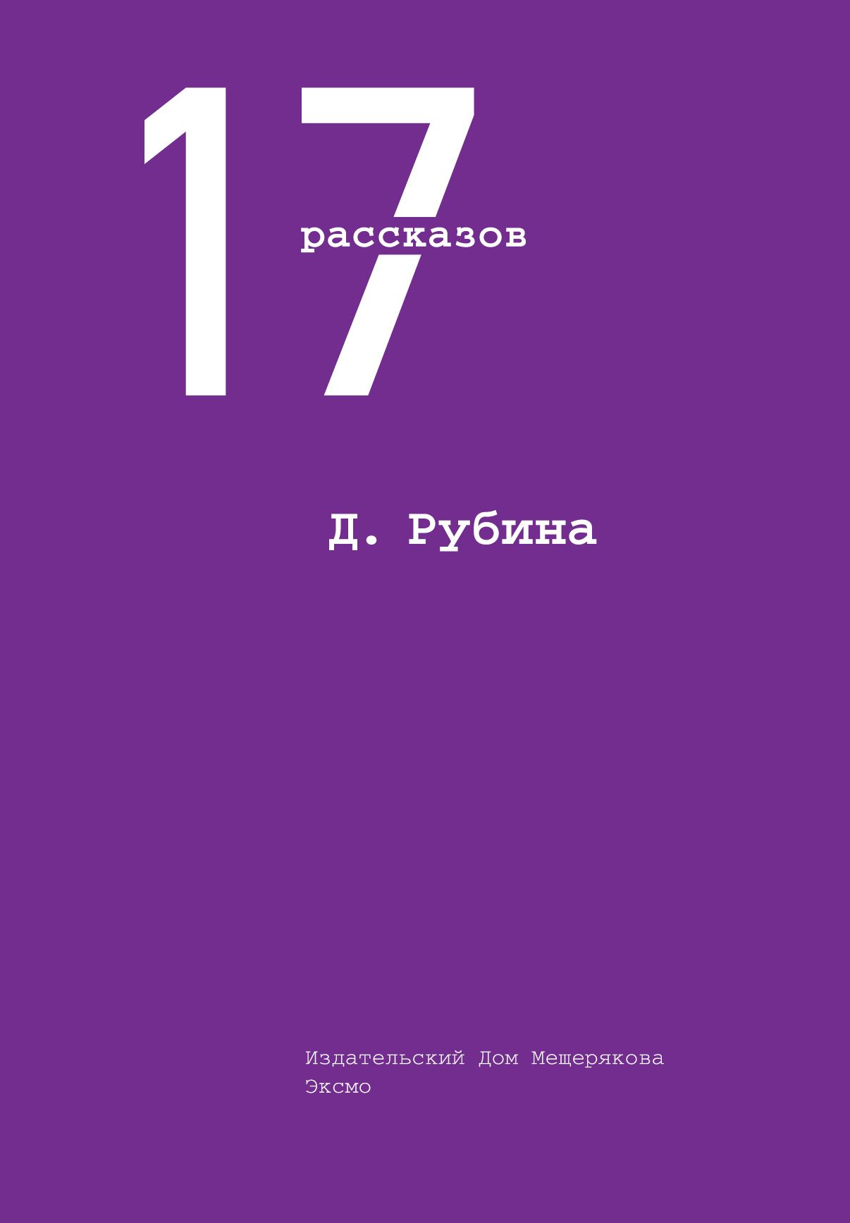 Расскажи 17. 17 Рассказов книга. Рубина рассказ Рубина. Сборник рассказов Рубина читать. Рубина д.и. "том 4".