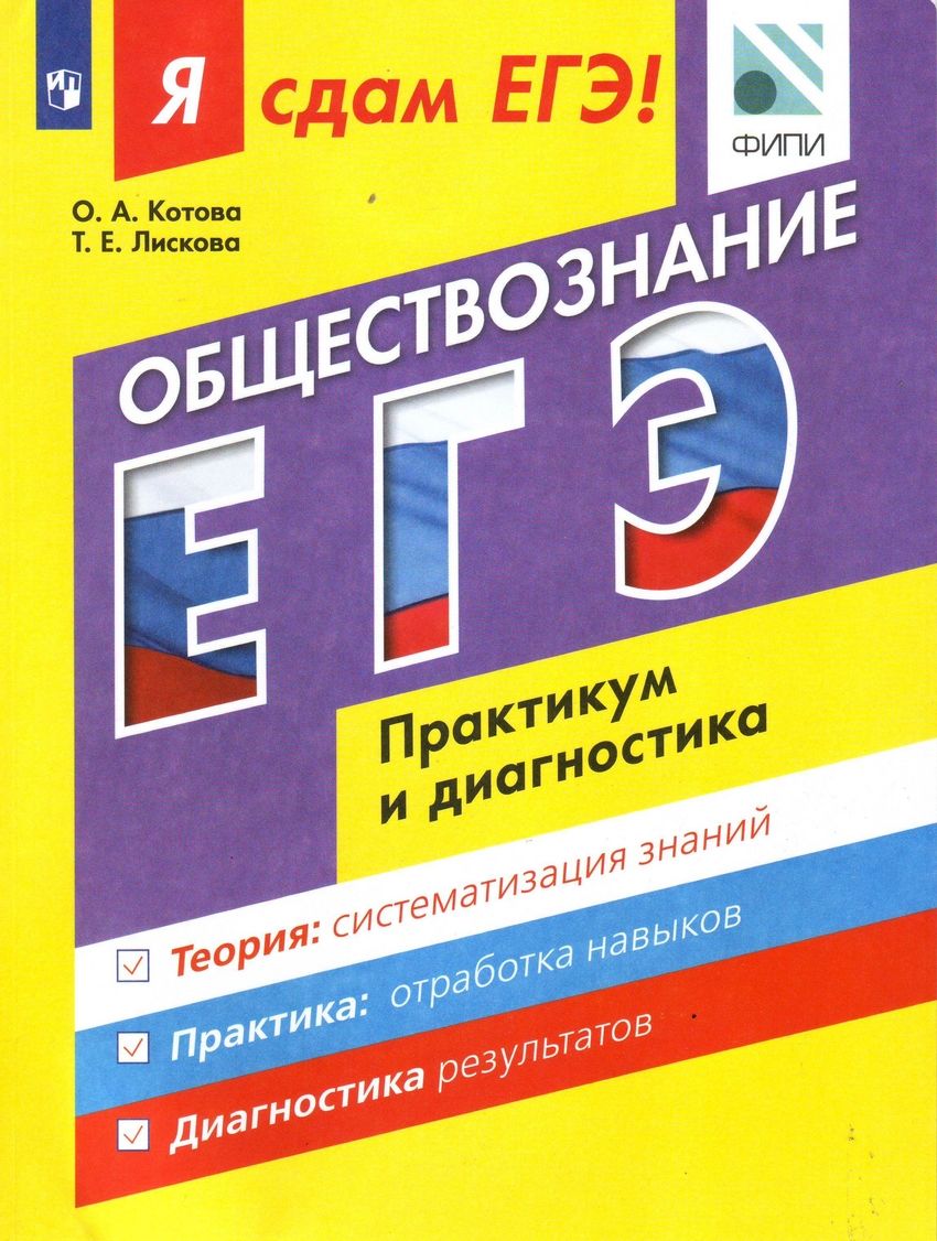 ЕГЭ Обществознание Практикум и диагностика Модульный курс ФИПИ