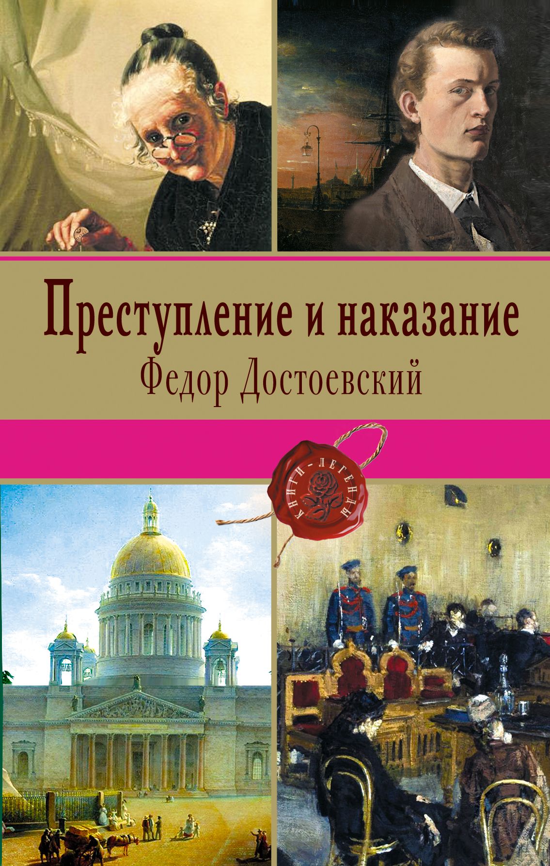 Преступление И Наказание Книга Картинки