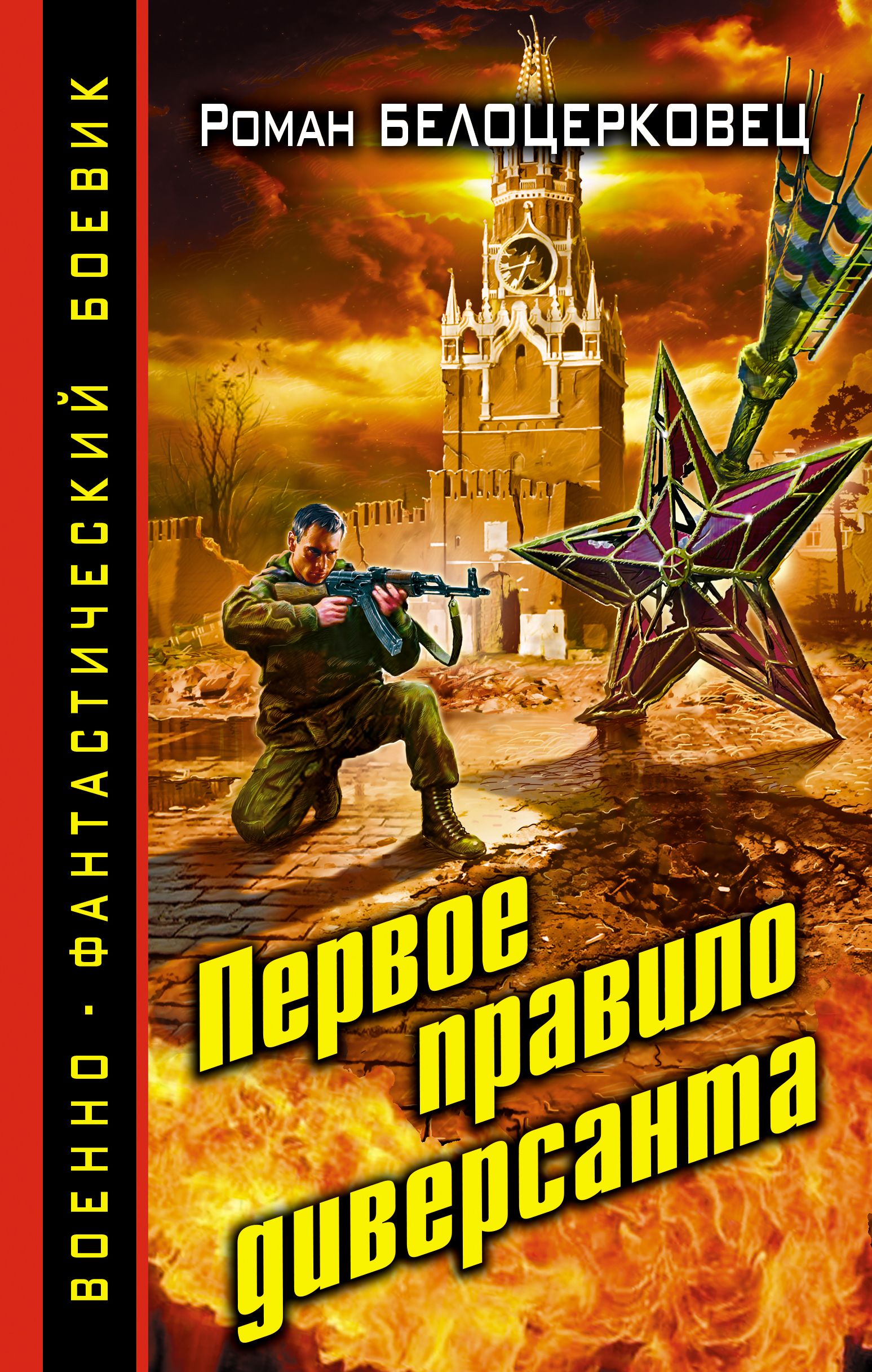 Попаданцы в вов. Первое правило диверсанта - Роман Белоцерковец. Обложки книг Боевая фантастика. Русская Боевая фантастика. Российская фантастика книги.