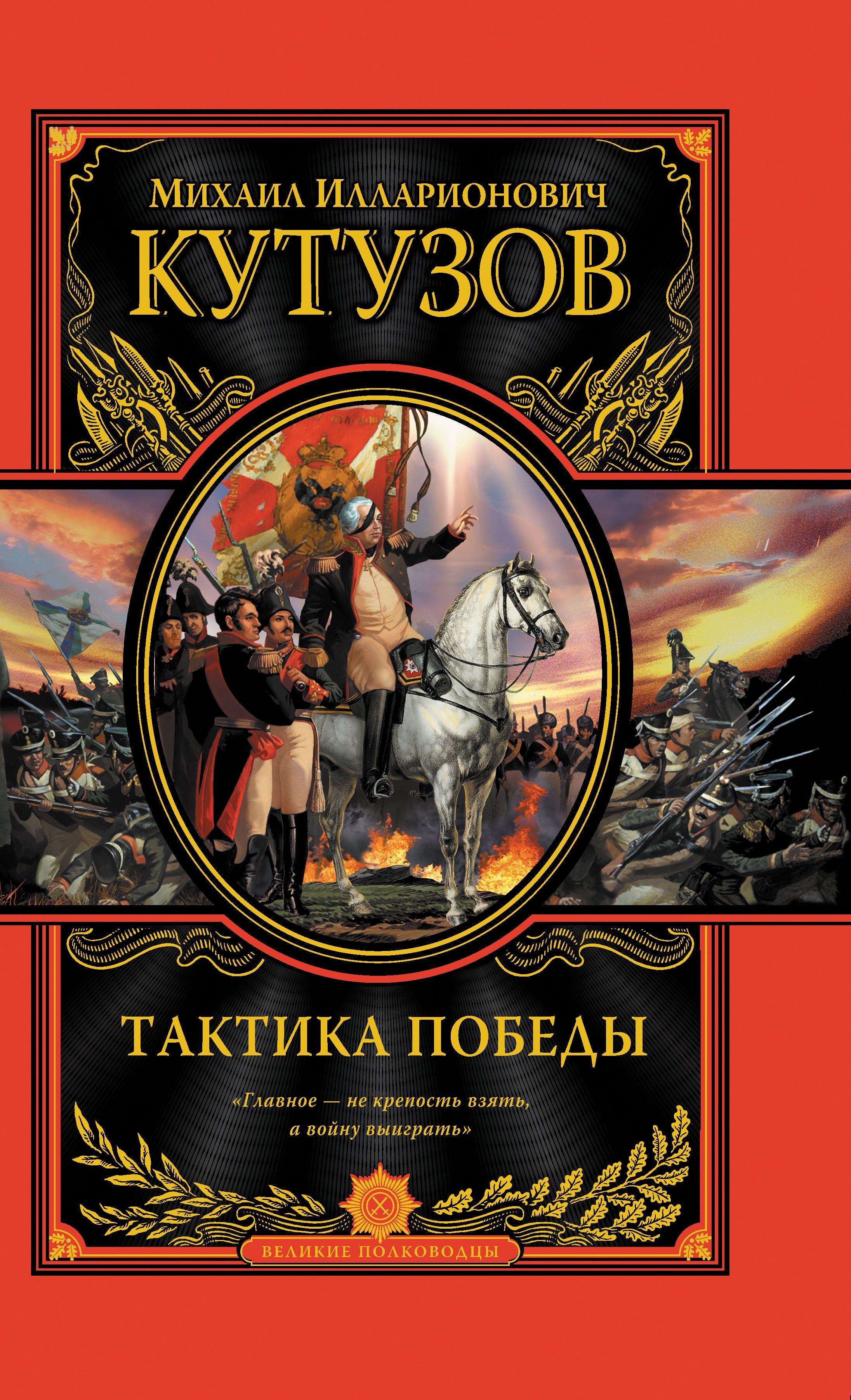 Книги жанра история. Эксмо Издательство Великие полководцы. Великие полководцы Кутузов книга. Гений войны Кутузов Нерсесов. Кутузов тактика Победы книга.