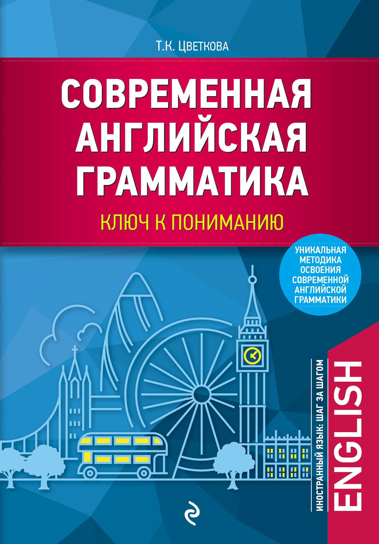 Grammar ключами. Современная грамматика. Грамматика английского языка Цветкова. Современный английский язык. Наука на английском.