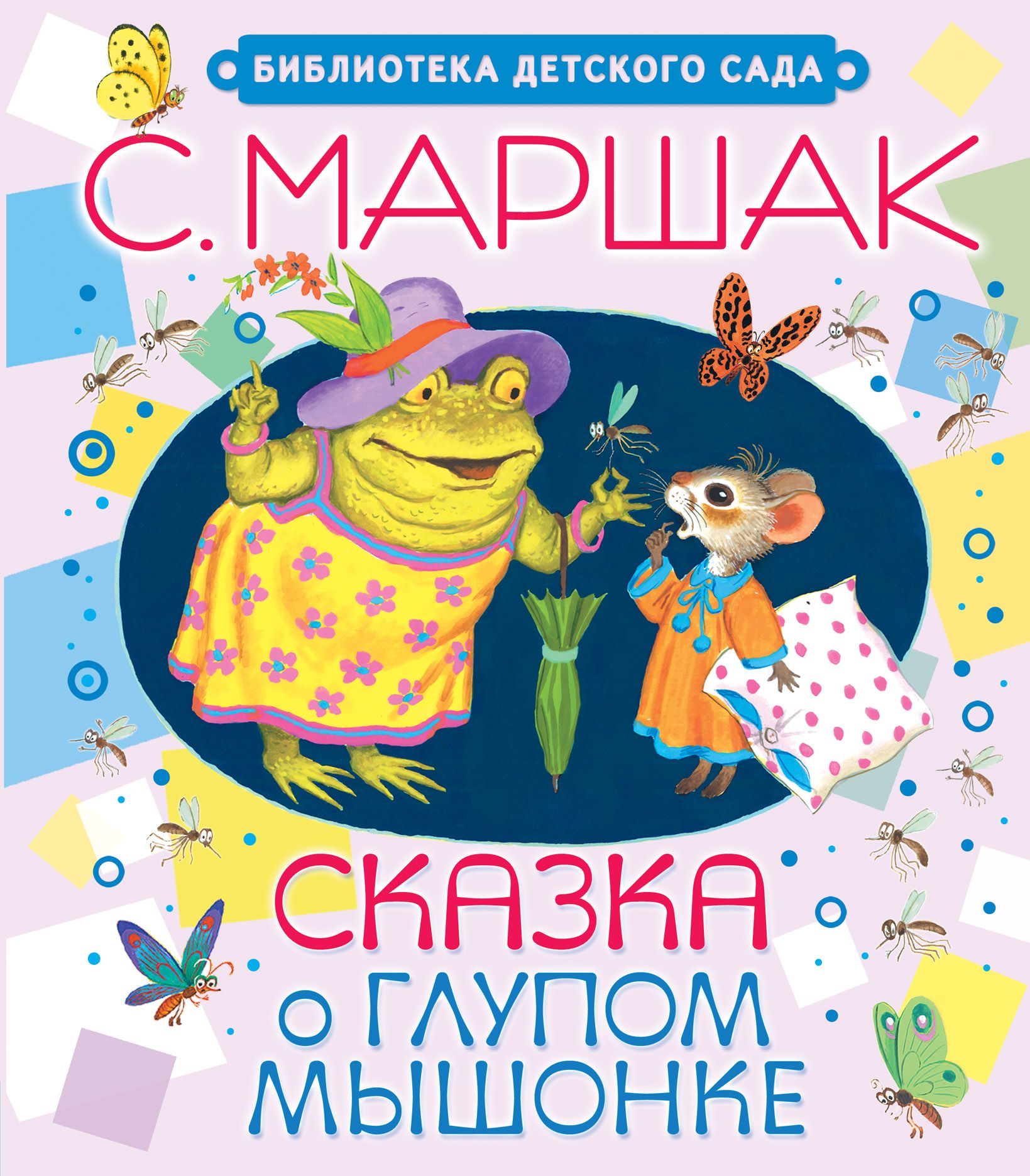 Сказка о глупом. Маршак сказка о глупом мышонке книга. Маршак с. я. 