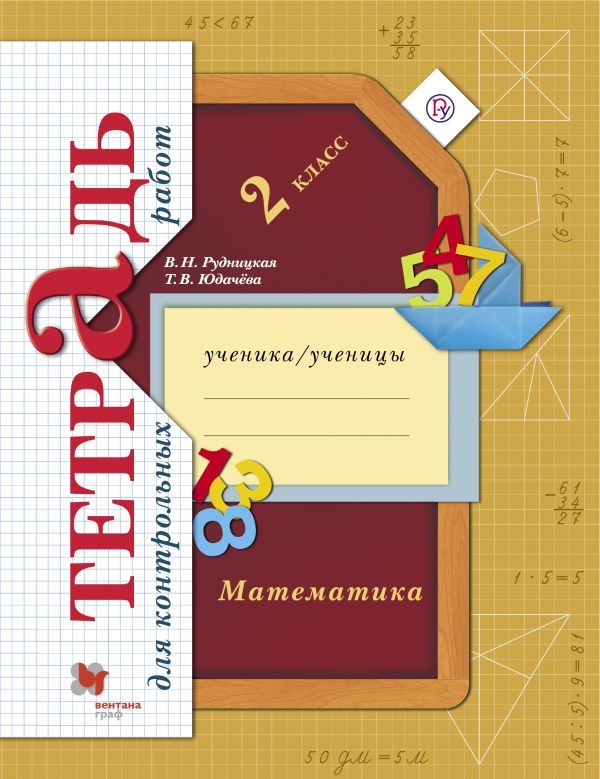 Математика Тетрадь для контрольных работ ФГОС