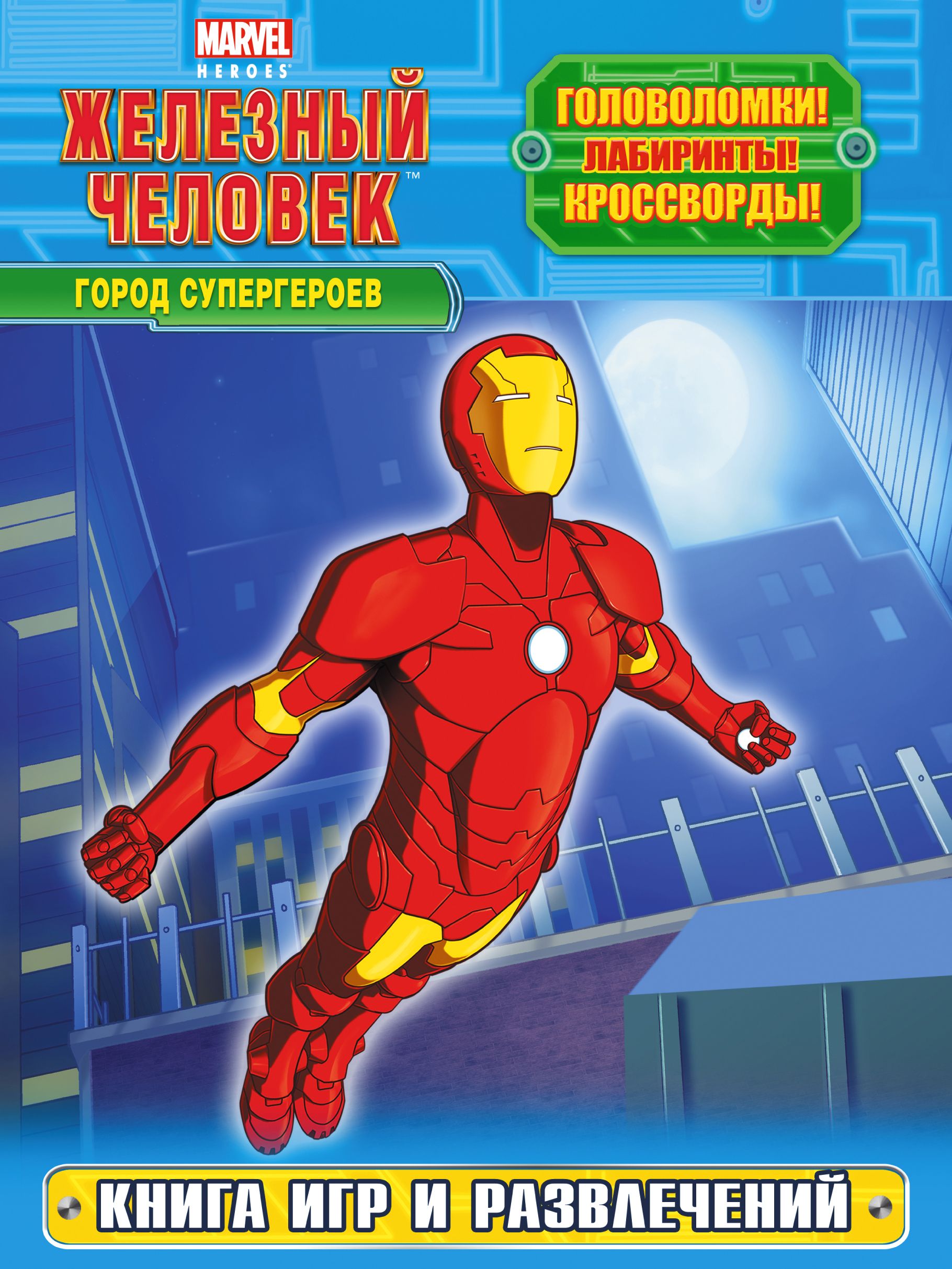 книги про супергероев для детей. книжка про супергероев. большая книга о супергероях. книги про супергероев. экзамен для супергероев.