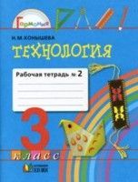 3 класс Технология Рабочая тетрадь в 2 х ч Ч 2 ФГОС