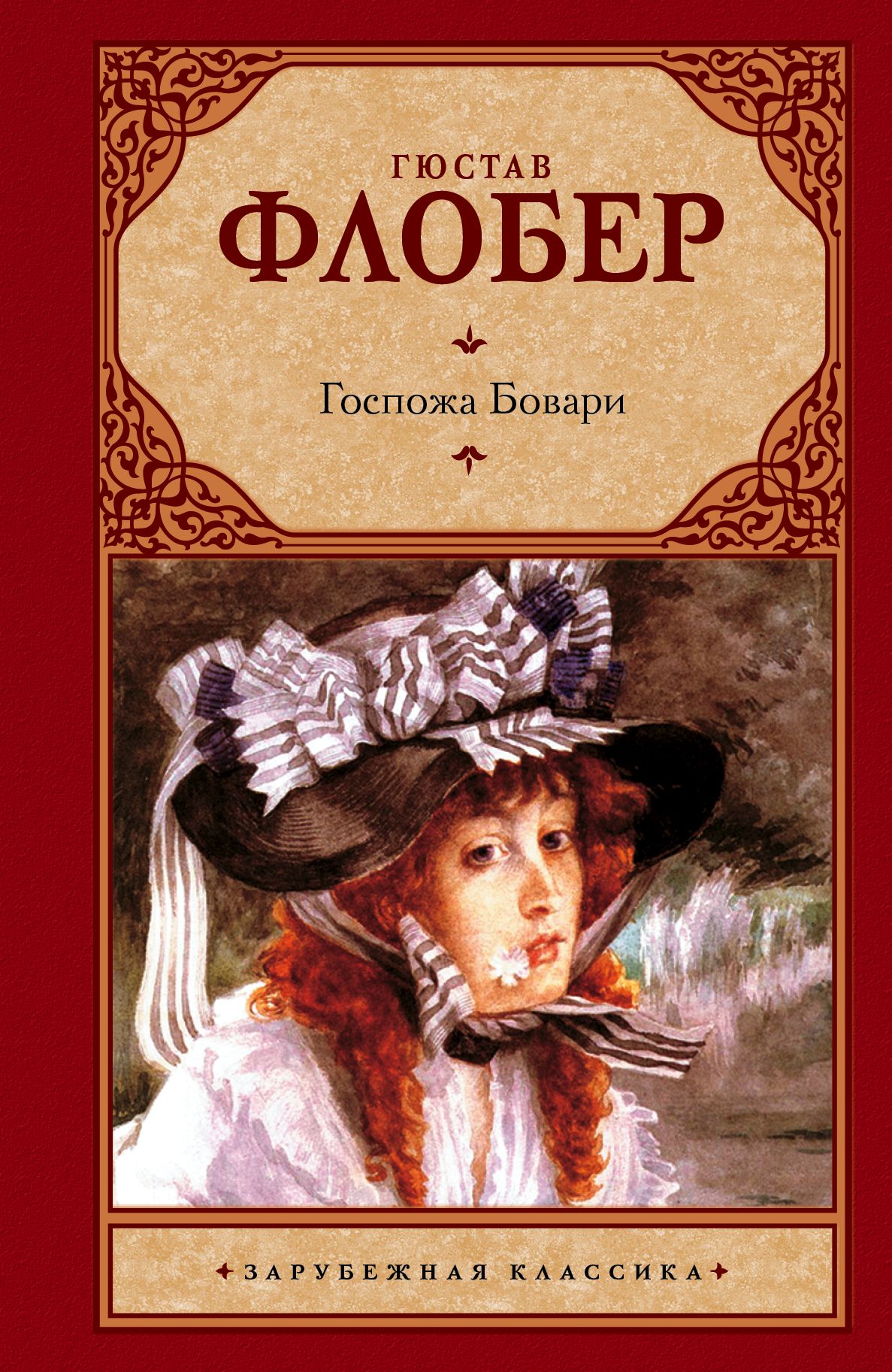 флобер г. госпожа бовари яркие страницы книга. гюстав флобер обложка. гюстав флобер "госпожа бовари". госпожа бовари г.