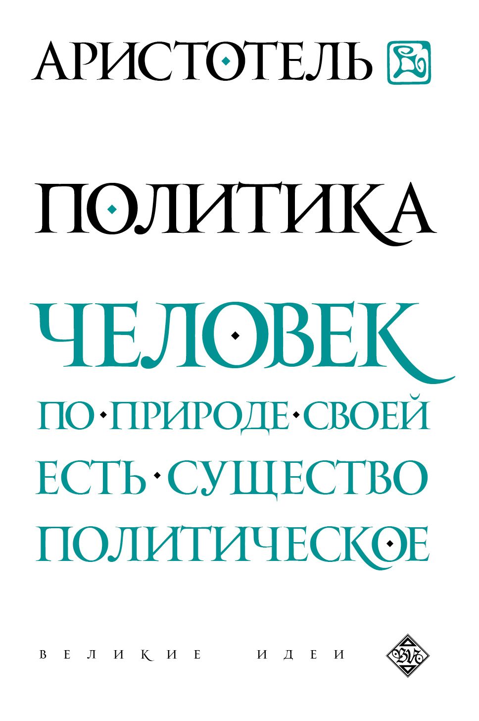 Человек и политика книга. Аристотель. Политика. Трактат политика Аристотеля. Книги о политике. Аристотель книги.