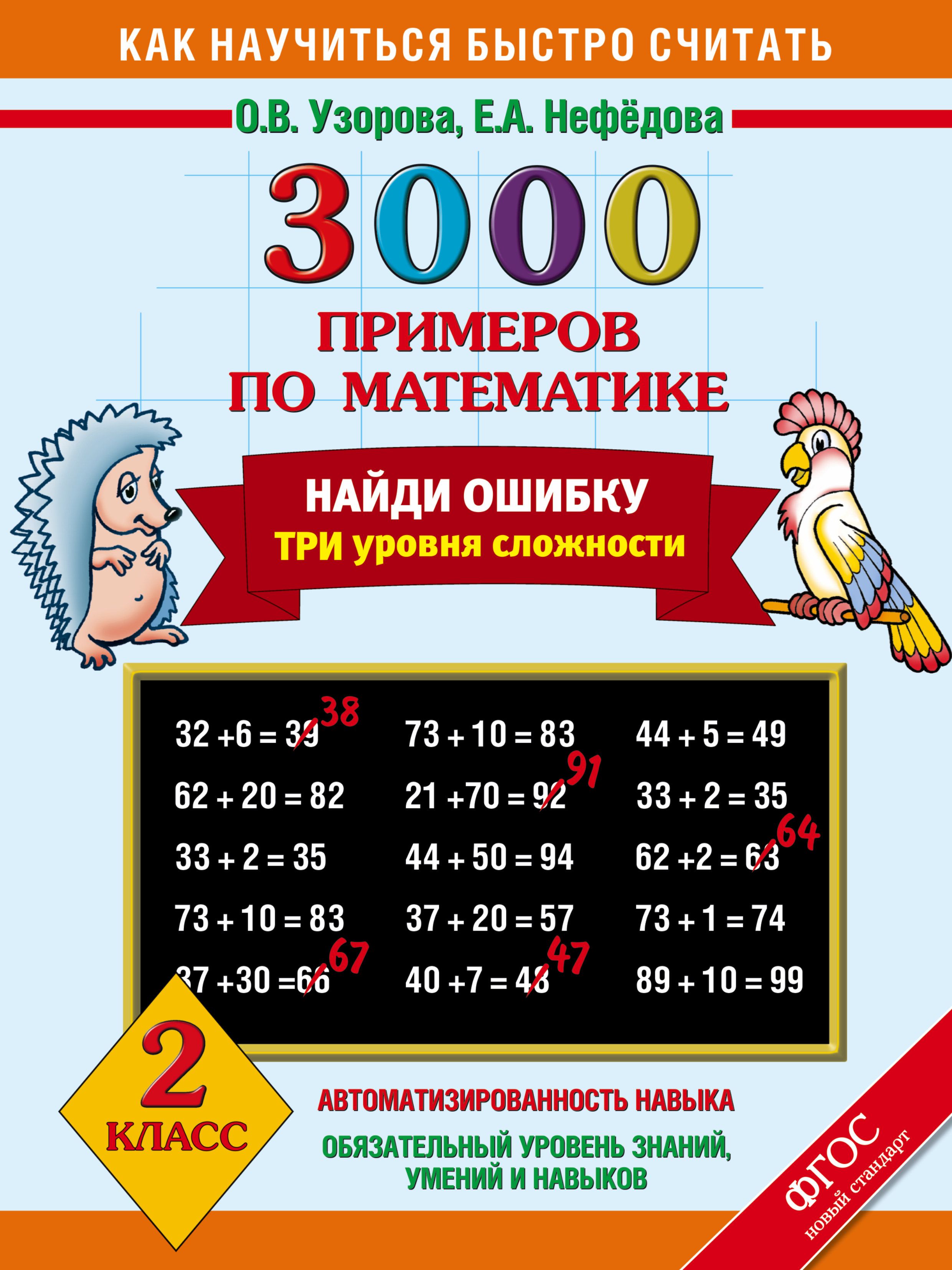 Найти ошибки в примерах 2 класс. 3000 примеров 2 класс узорова. 3000 примеров узорова нефедова.
