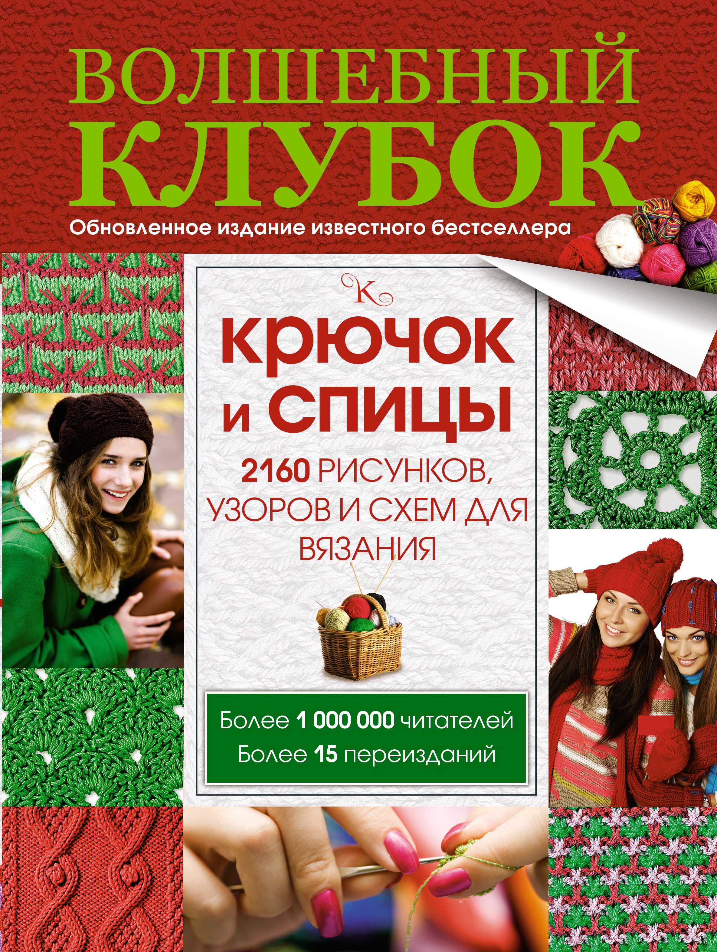 Волшебный клубок. Сборник журналов Волшебный клубок. Новые узоры для вязания. Купить книгу в интернет магазине Волшебный клубок.