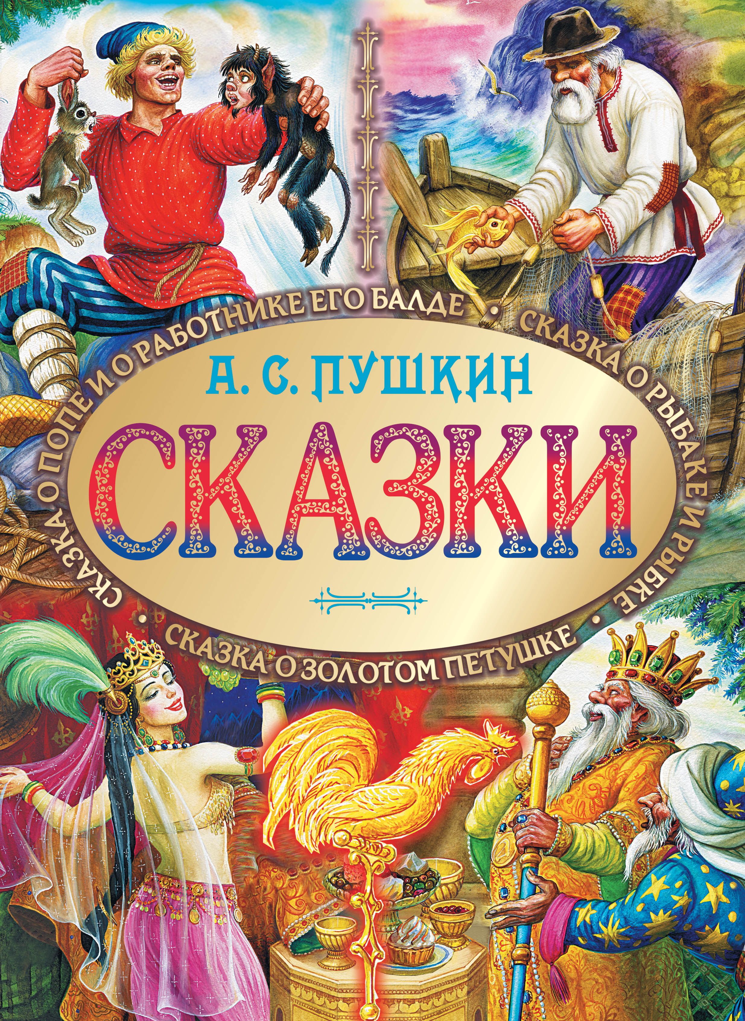 Включи сказки пушкина. А.Пушкин книга сказки. Сказки Пушкина книга.