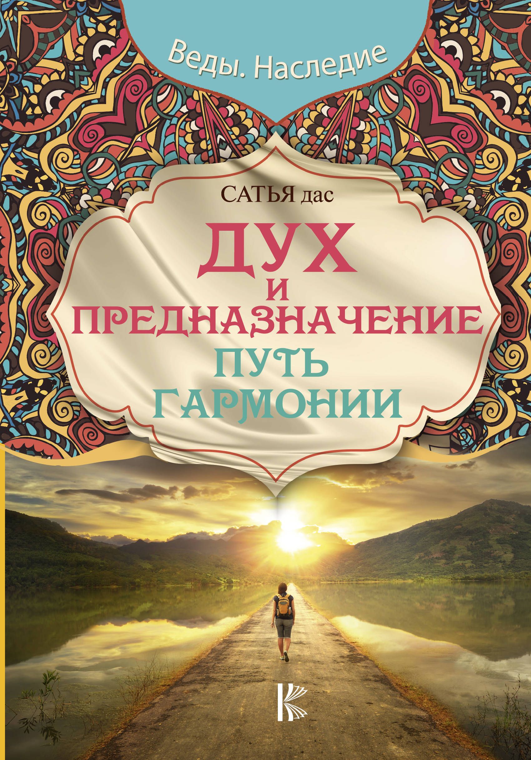 Эзотерика книги. Дух и предназначение. Путь и гармонии. Предназначение духа. Сатья дас книги. Книга предназначение.