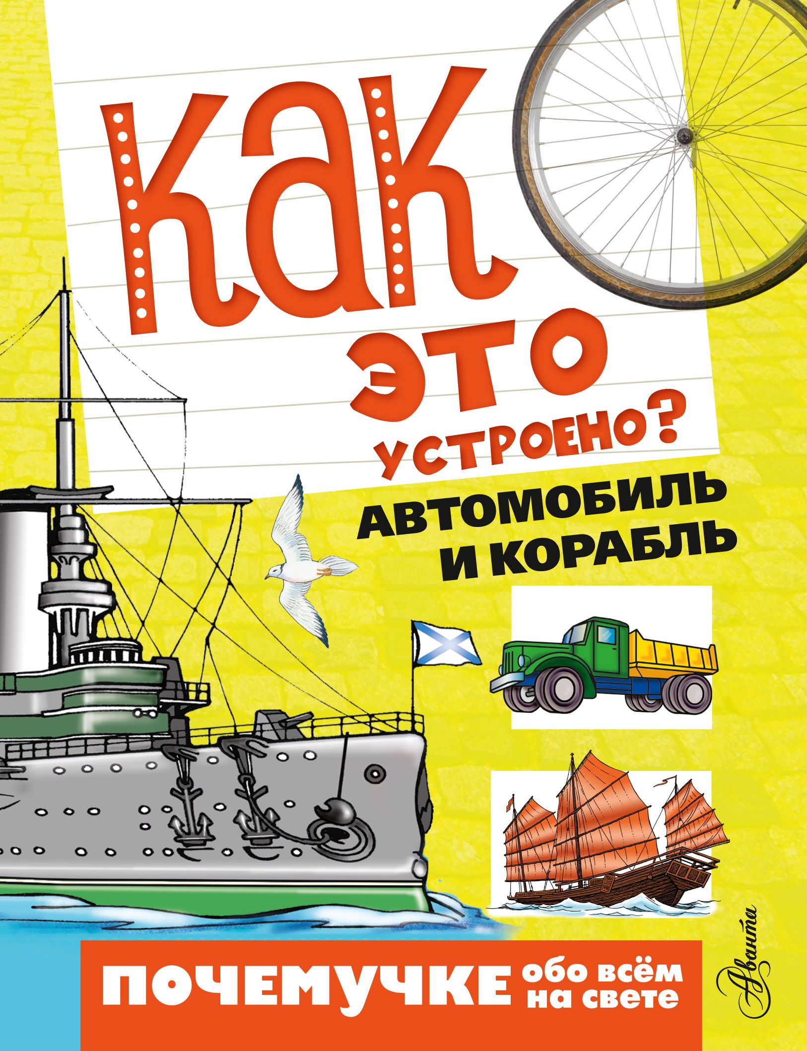 Как это устроено. Как устроена книга. Книги серии как это устроено. Как устроен корабль.