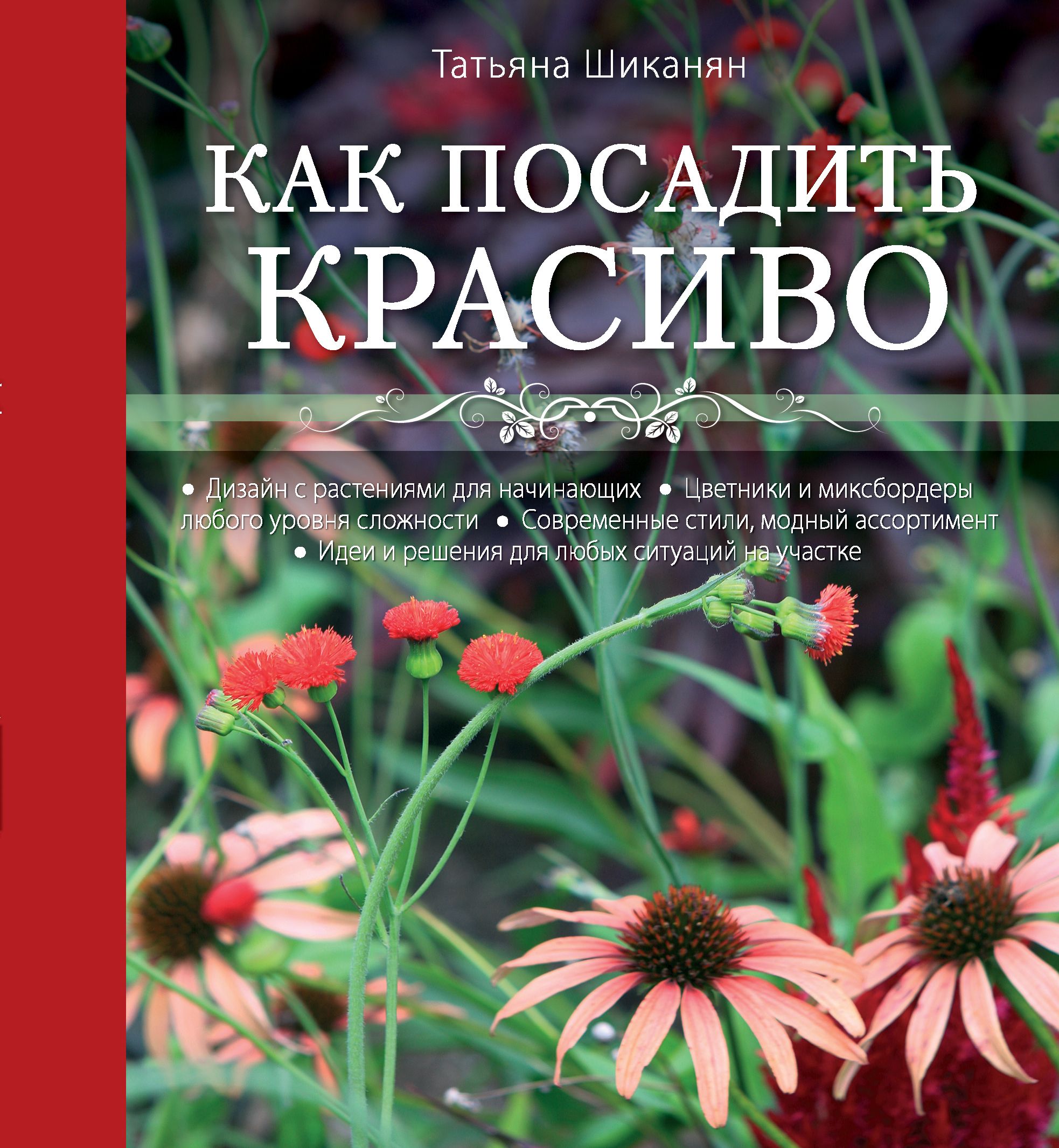 Книги по ландшафтному дизайну. Татьяна Шиканян как красиво посадить. Как посадить красиво книга. Ландшафтный дизайн Татьяна Шиканян книга. Книги по ландшафтному дизайну для начинающих.