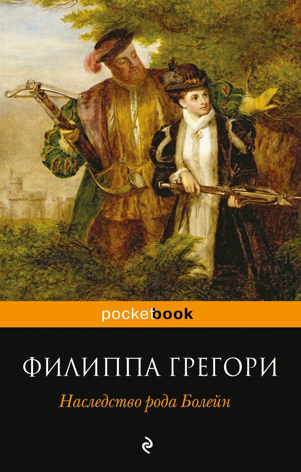 Наследство рода. Наследство рода Болейн. Наследство рода Болейн книга. Грегори ф. наследство рода Болейн. Филиппа Грегори еще одна из рода Болейн купить.