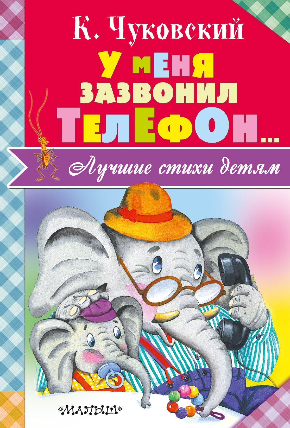 У меня зазвонил телефон...