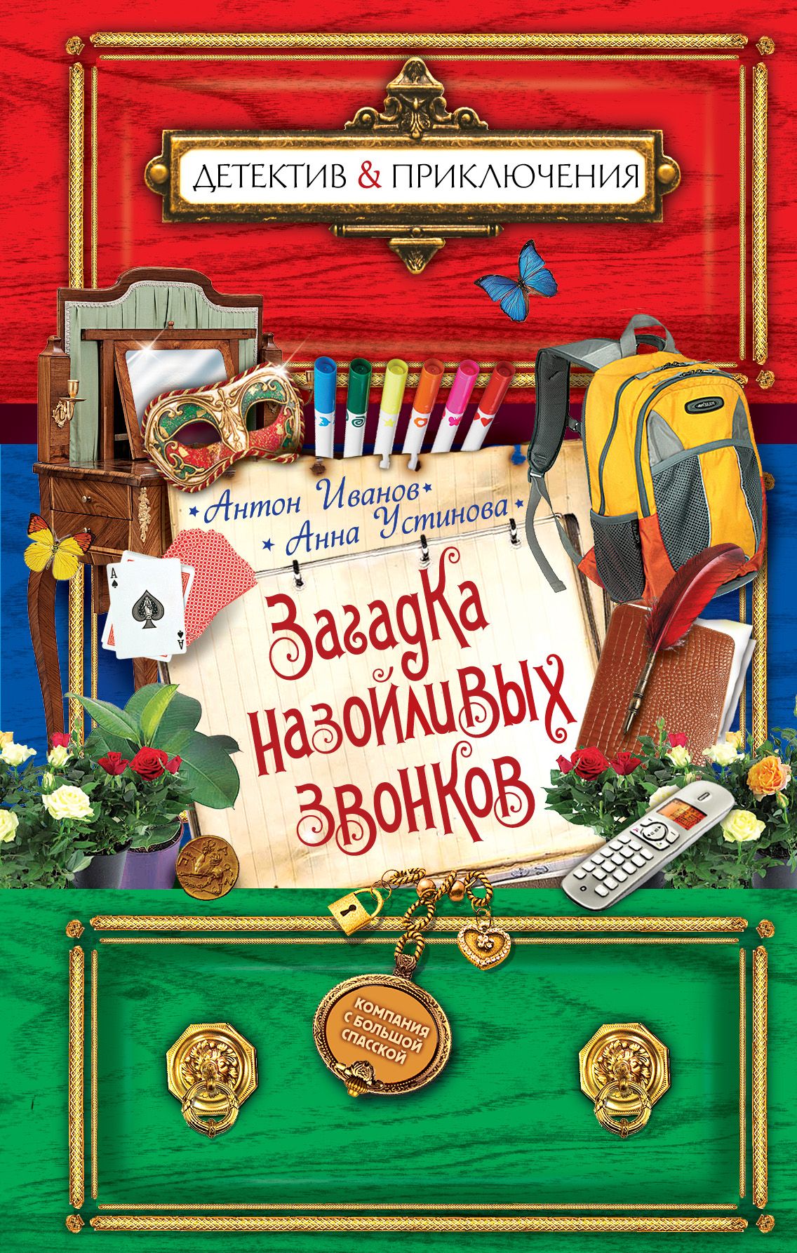 Детектив приключения. Иванов Антон Устинова Анна детективы. Загадка назойливых звонков Антон Иванов Анна Устинова. Антон Иванов и Анна Устинова детские детективы. Детектив приключения книги Антон Иванов Анна Устинова.