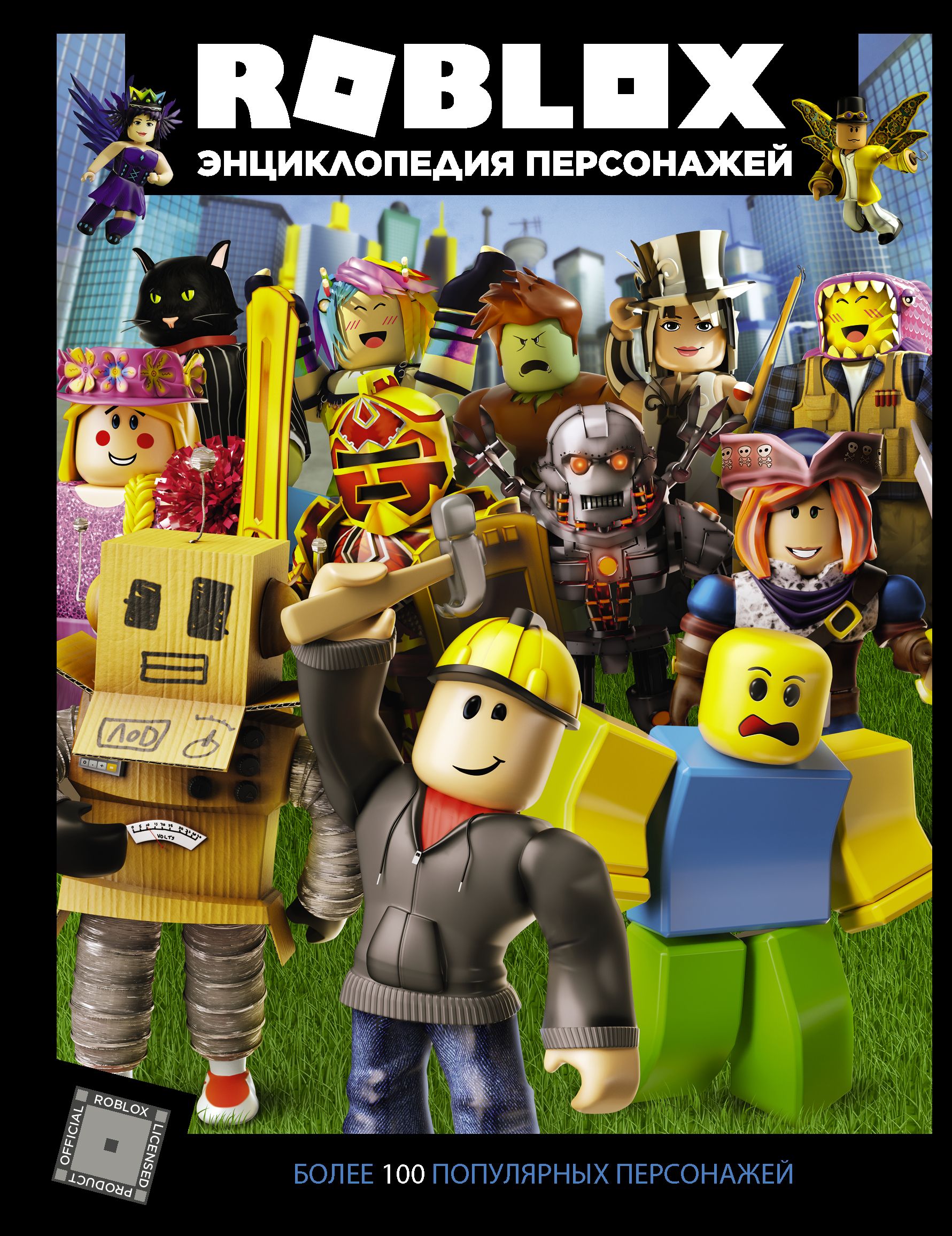 Roblox Энциклопедия персонажей