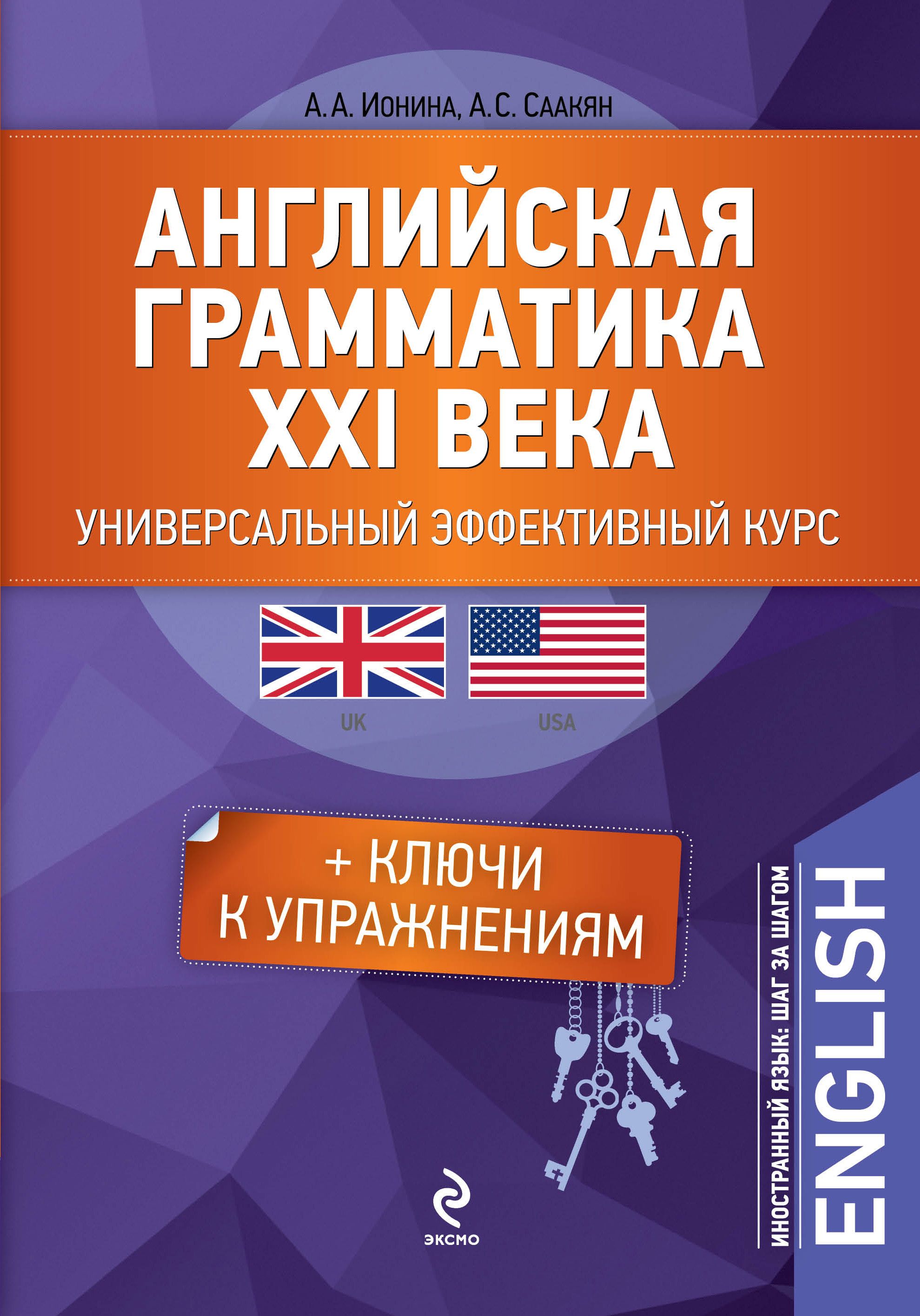 Эффективный курс. Ионина, а. а. английская грамматика XXI века. Грамматика 21 века Ионина. Ионина Саакян английская грамматика. Английская грамматика Ионина Саакян ответы.